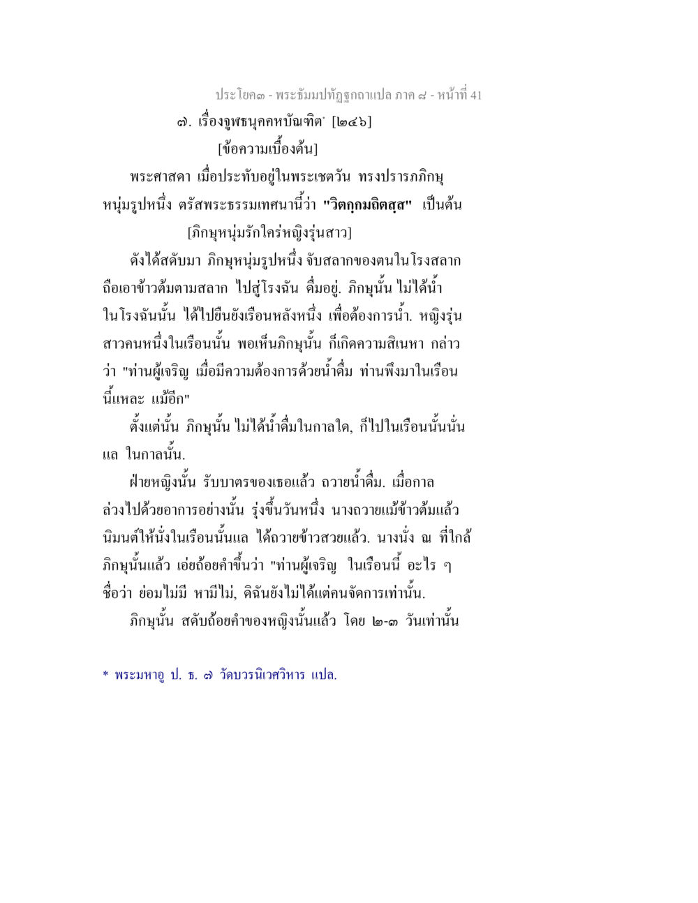 พระปิยะปฏิบัติและความรักในธรรม พระธัมมปทัฏฐกถา แปลภาค 8 หน้า 43