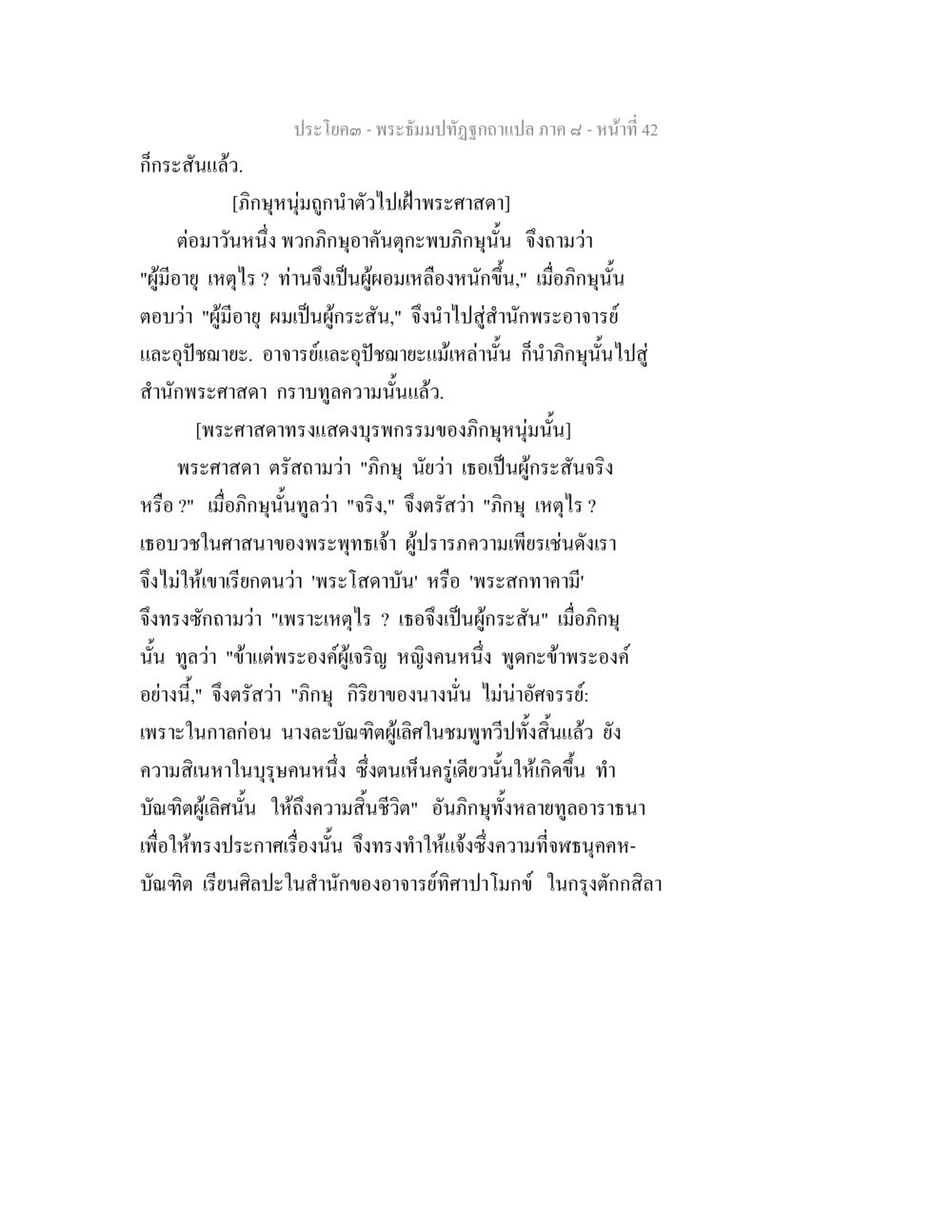 พระศาสดาและภิกษุหนุ่มผู้มีความกระสัน พระธัมมปทัฏฐกถา แปลภาค 8 หน้า 44
