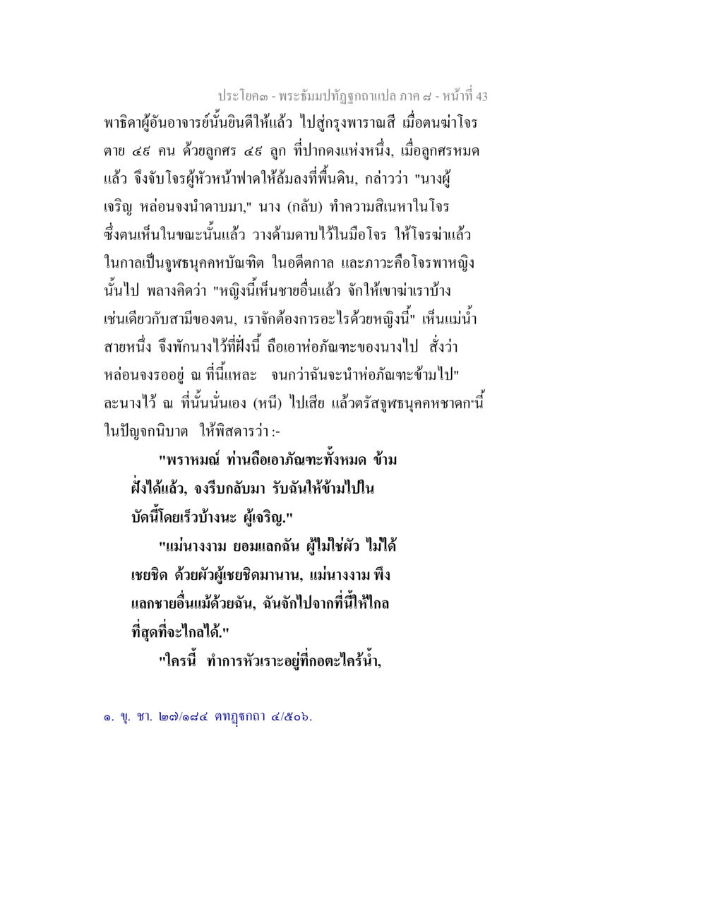 พระทิเมนปัทถุวา - ภาค ๙ หน้า ๔๓ พระธัมมปทัฏฐกถา แปลภาค 8 หน้า 45