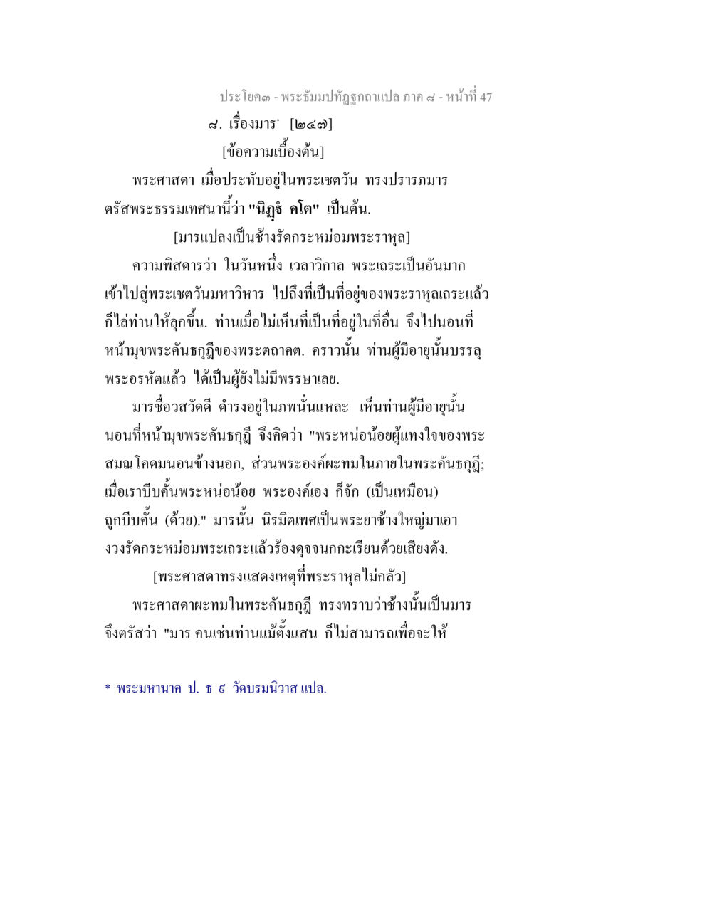เรื่องมาร - พระธรรมปิฎกฐากาแปล ภาค ๙ พระธัมมปทัฏฐกถา แปลภาค 8 หน้า 49