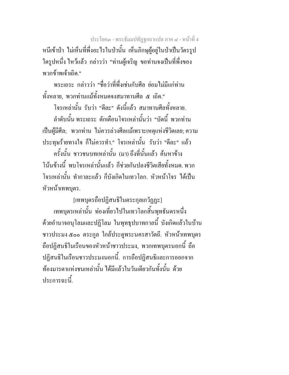 พระธัมมปฏิรูปกถา ภาค ๔ - หน้าที่ 4 พระธัมมปทัฏฐกถา แปลภาค 8 หน้า 6