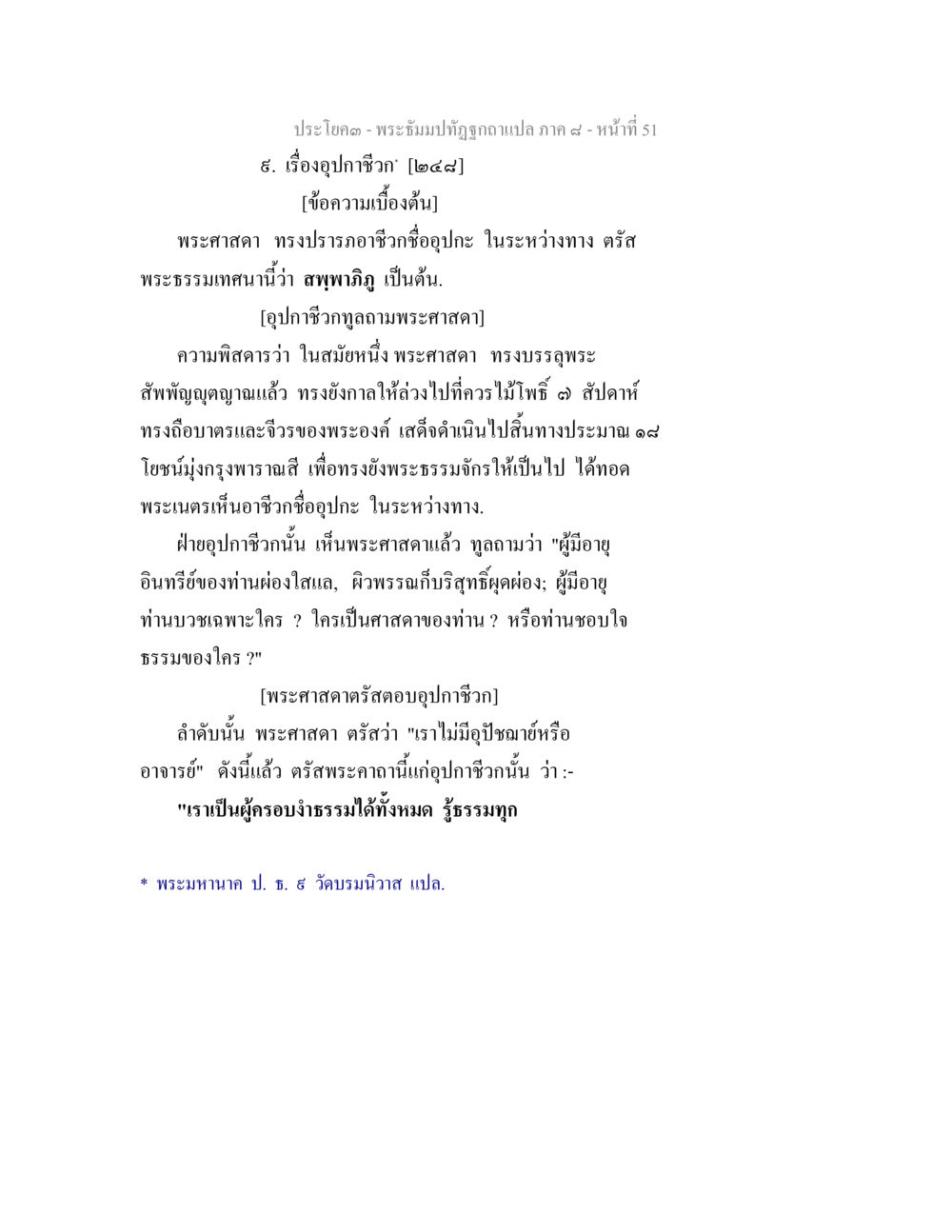 พระธีรมปฏิวัติฉบับแปล ภาค ๙ - หน้าที่ ๕๑ พระธัมมปทัฏฐกถา แปลภาค 8 หน้า 53