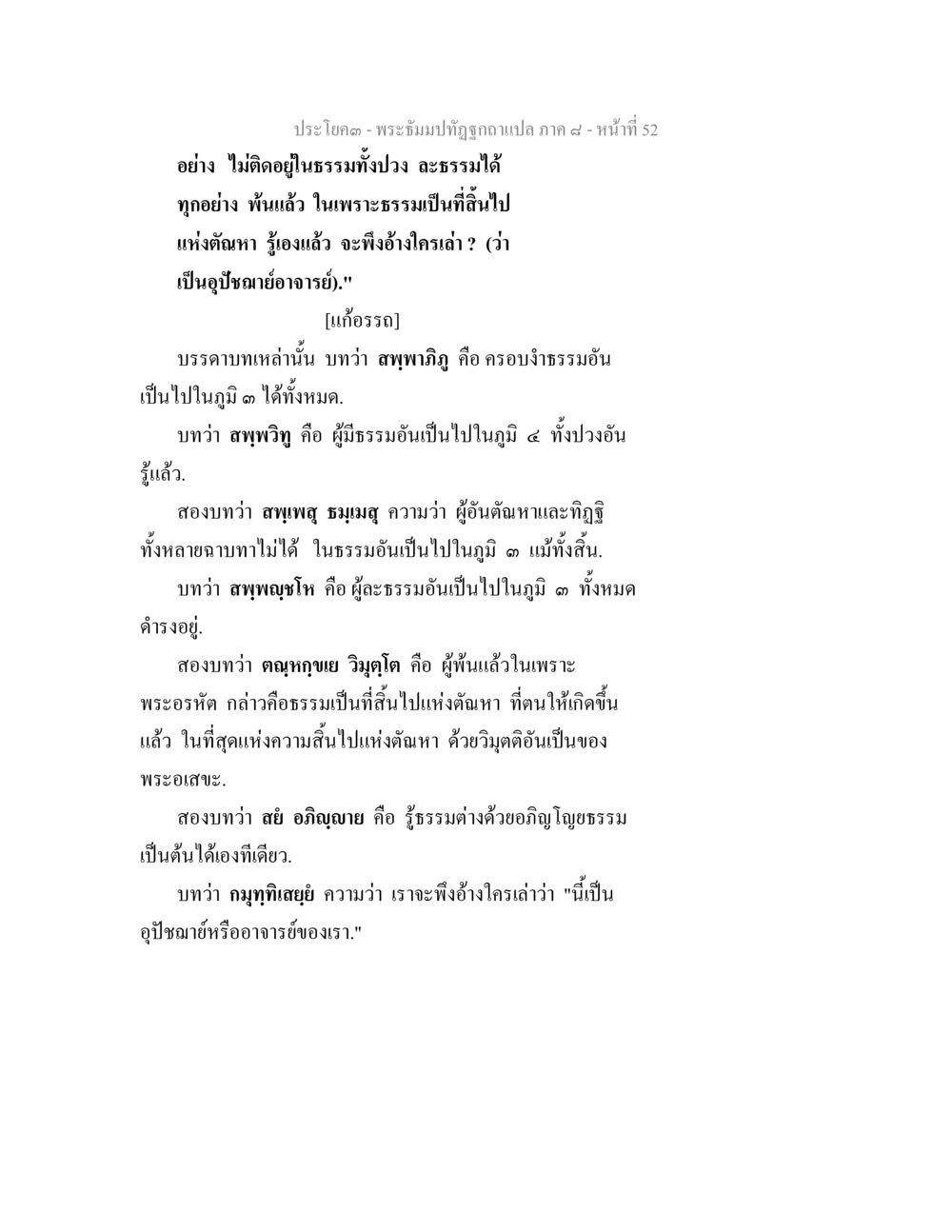 การเข้าใจพระธรรมและการพ้นทุกข์ พระธัมมปทัฏฐกถา แปลภาค 8 หน้า 54