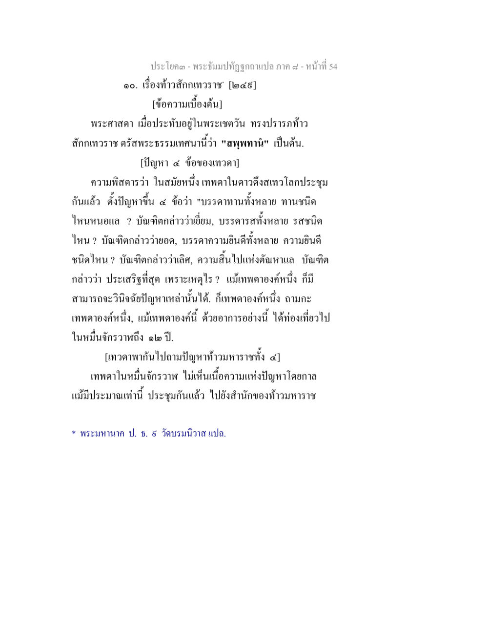 ประโคด - พระปิ่นปักธงถูกถามแปล ภาค ๙ - หน้า, 54 พระธัมมปทัฏฐกถา แปลภาค 8 หน้า 56