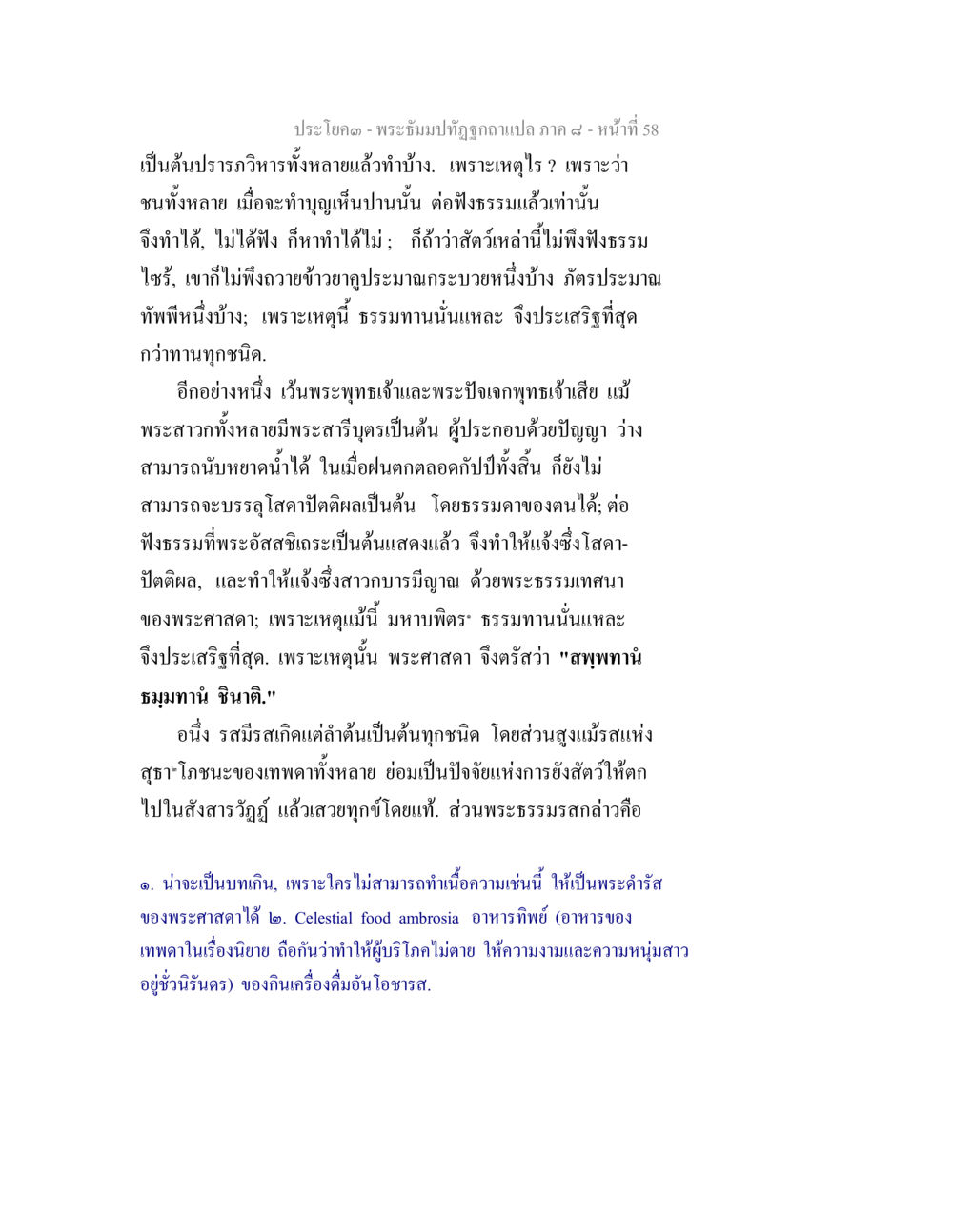พระอัมปิฏกปัญญา - ภาค ๙ พระธัมมปทัฏฐกถา แปลภาค 8 หน้า 60