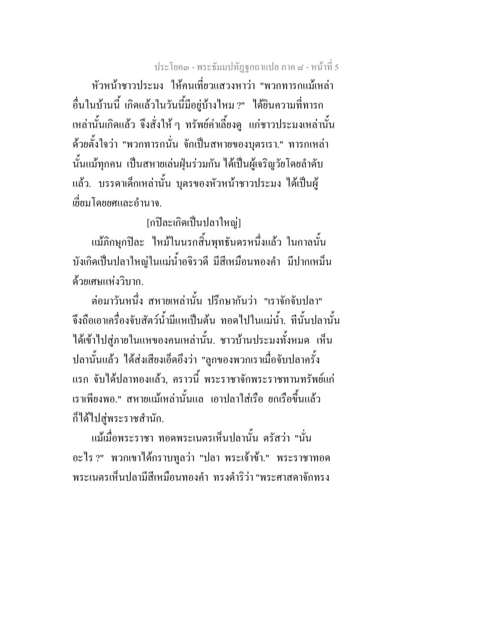 พระอิฐปฏิปักษ์อรณ ภาค ๕ - หน้า 5 พระธัมมปทัฏฐกถา แปลภาค 8 หน้า 7