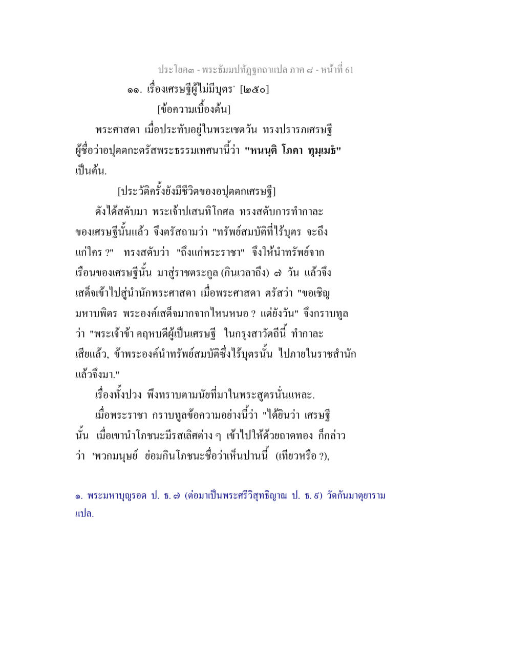 เศรษฐีไม่มีบุตรในพระปิยมปฏิญญา พระธัมมปทัฏฐกถา แปลภาค 8 หน้า 63