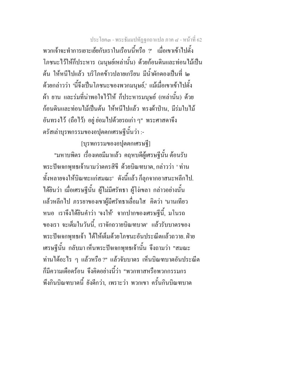 บูรพกรรมของอุปคุตอเศรษฐี พระธัมมปทัฏฐกถา แปลภาค 8 หน้า 64