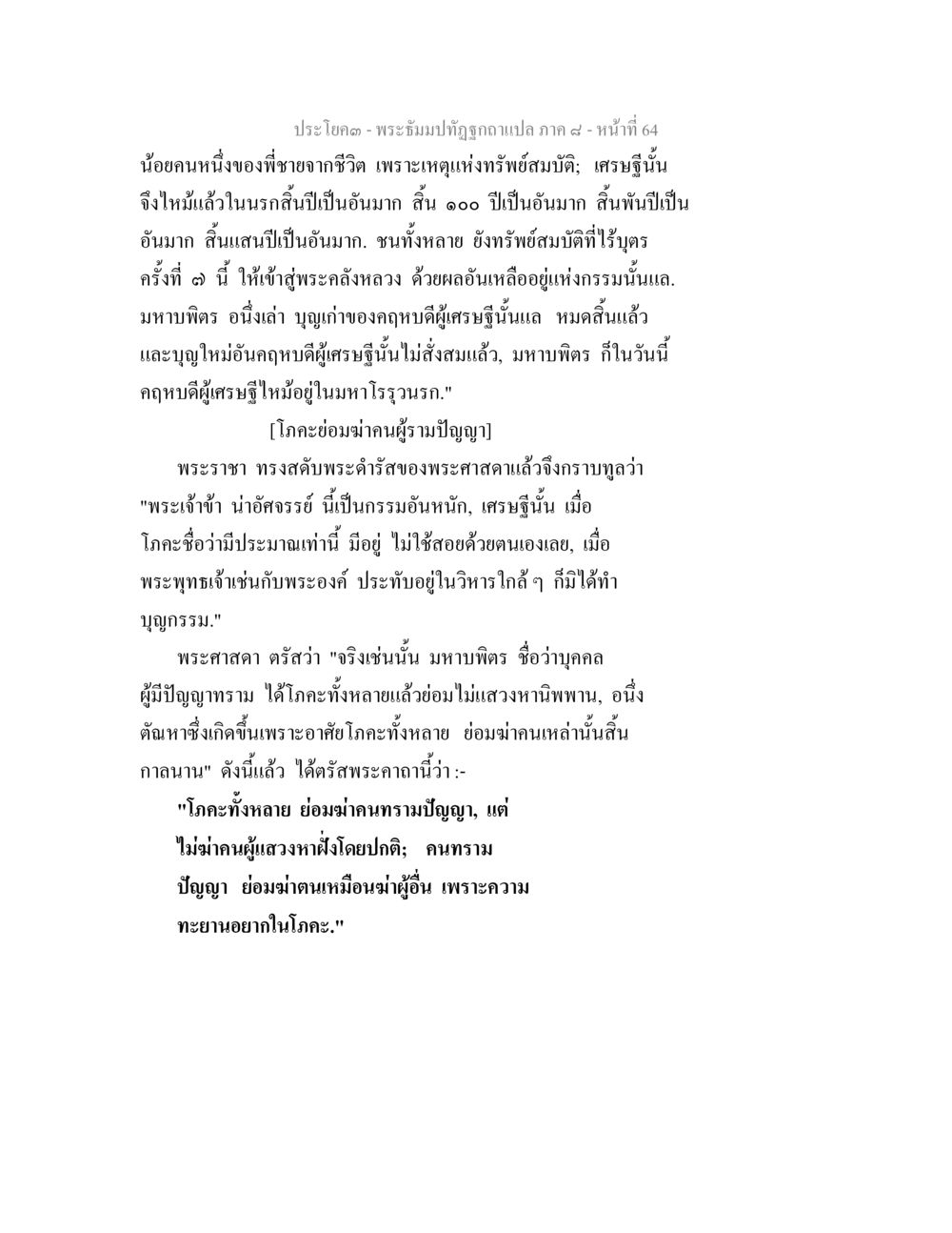 บทเรียนเกี่ยวกับกรรมและบุญ พระธัมมปทัฏฐกถา แปลภาค 8 หน้า 66