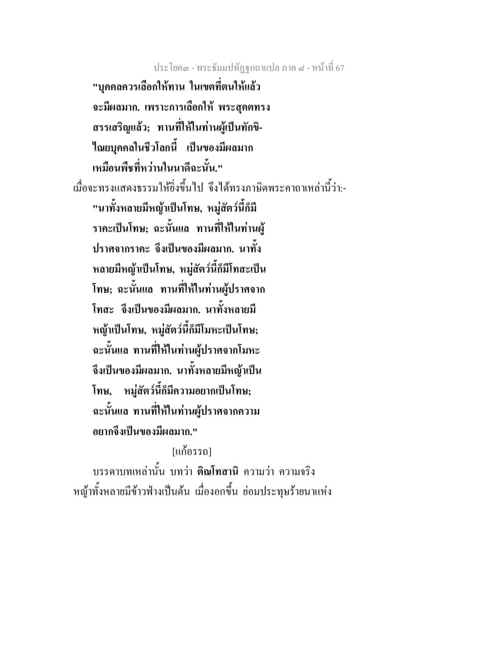 ทานและผลกรรม พระธัมมปทัฏฐกถา แปลภาค 8 หน้า 69