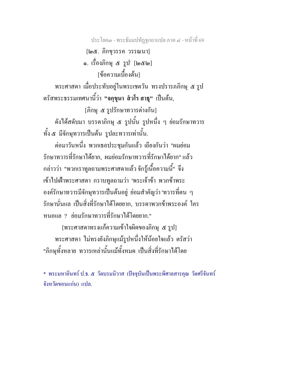 การรักษาวารของภิกษุในพระพุทธศาสนา พระธัมมปทัฏฐกถา แปลภาค 8 หน้า 71
