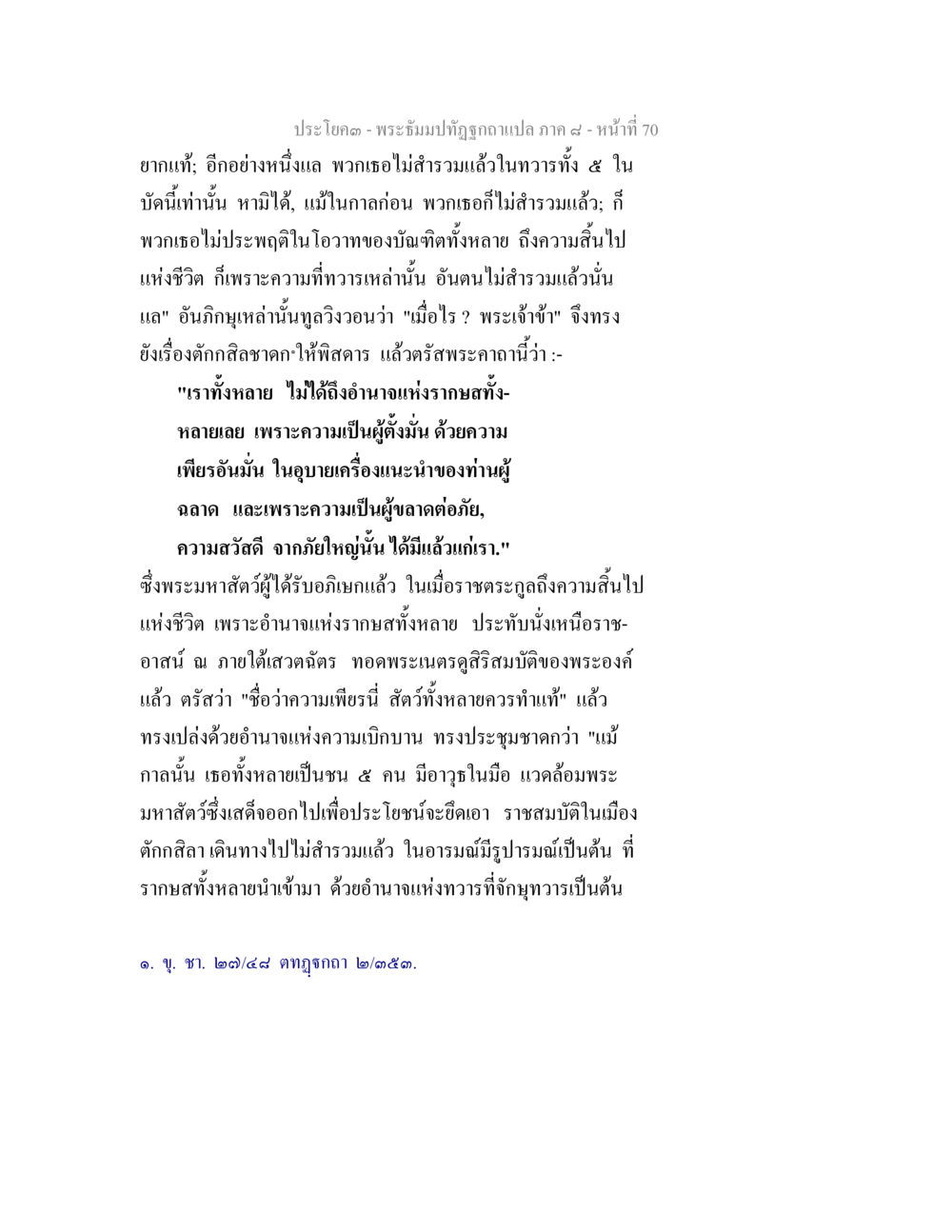 พระบรมปัญญาภิบาลภาค 4 - ยากแก้ในบทเรียน พระธัมมปทัฏฐกถา แปลภาค 8 หน้า 72