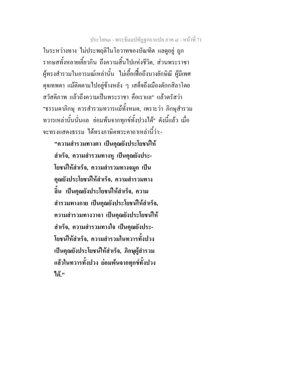 ความสำรวและการบรรลุธรรม พระธัมมปทัฏฐกถา แปลภาค 8 หน้า 73