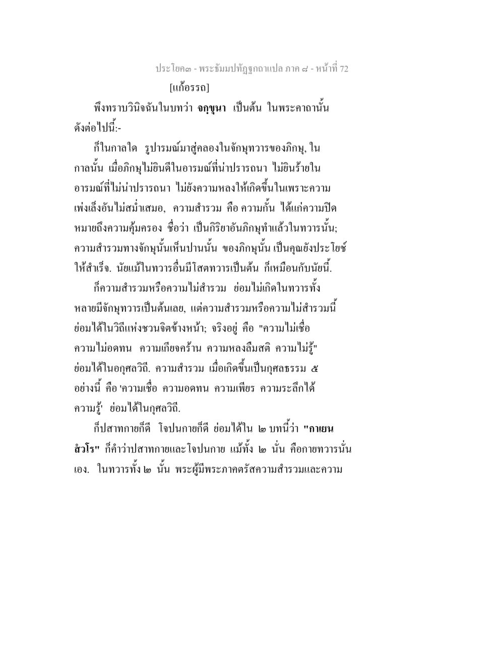 การสำรวมในอภิญญา พระธัมมปทัฏฐกถา แปลภาค 8 หน้า 74