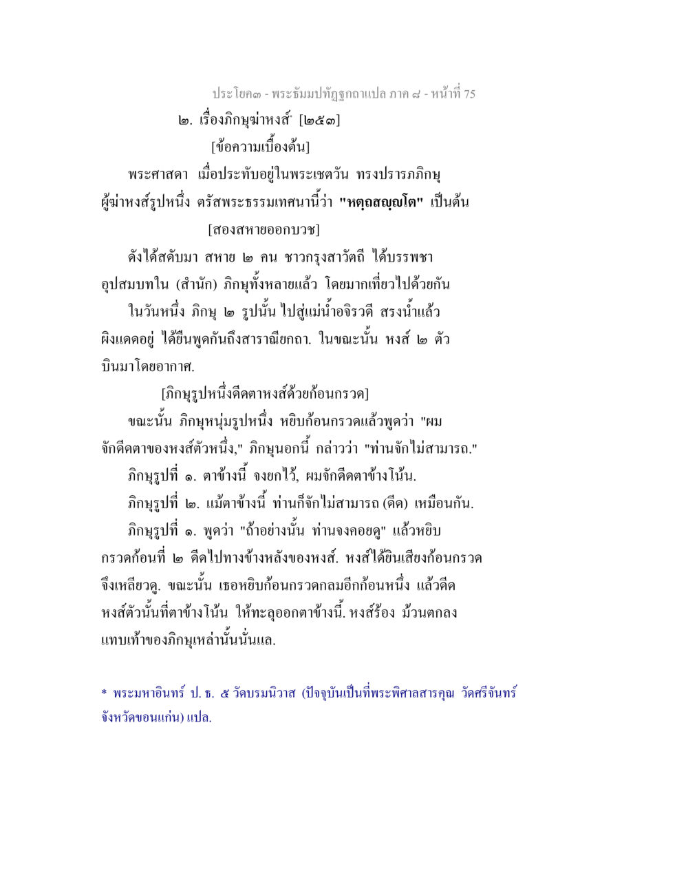 ประโคง - พระธัมป์ปฏิทูลฉบับแปล ภาค ๙ - หน้าที่ 75 พระธัมมปทัฏฐกถา แปลภาค 8 หน้า 77