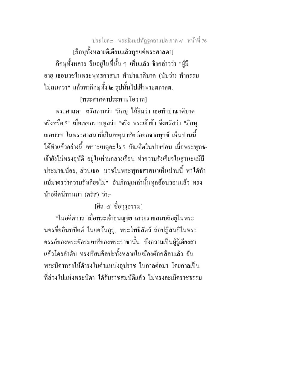 พระจัมป์และอภิญญาในพระพุทธศาสนา พระธัมมปทัฏฐกถา แปลภาค 8 หน้า 78