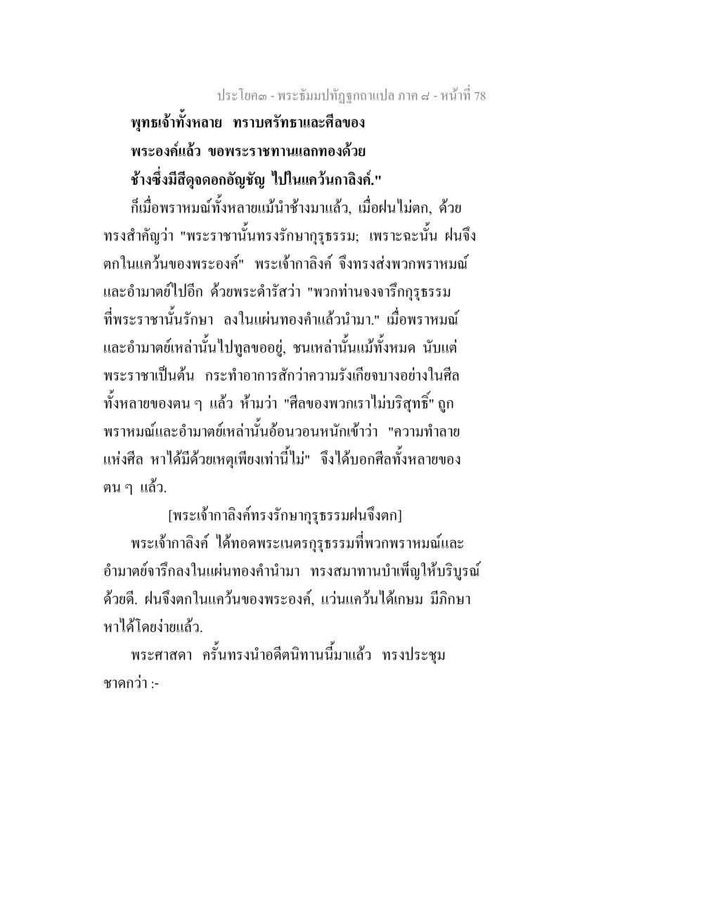 พระโคดม — พระผู้มีปัญญาทิฏฐิประเภทแปลกภาค ๙ พระธัมมปทัฏฐกถา แปลภาค 8 หน้า 80