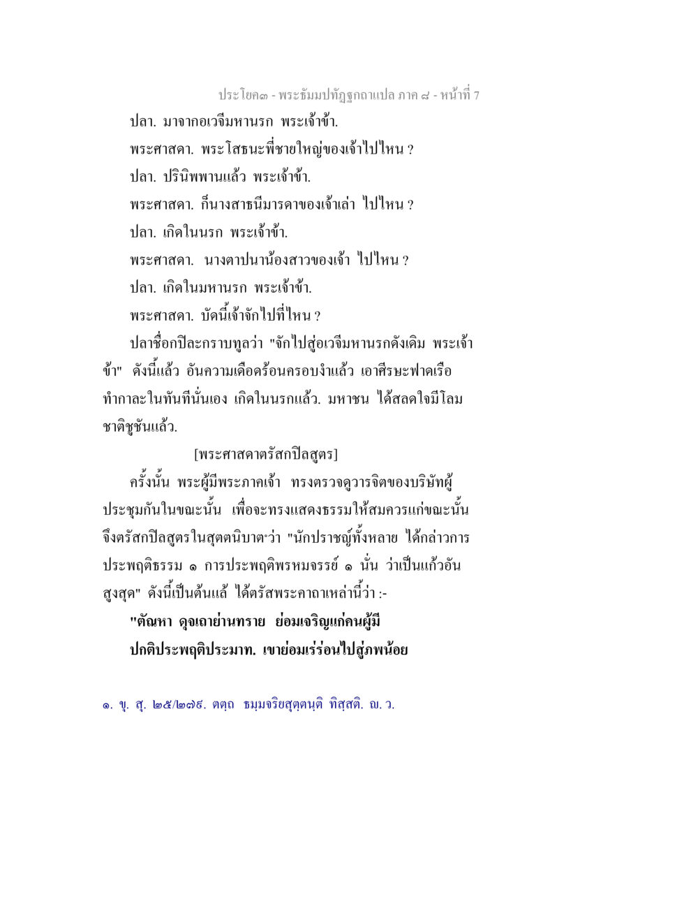 พระธัมมปฏิรูปาแนปก ภาค ๔ พระธัมมปทัฏฐกถา แปลภาค 8 หน้า 9