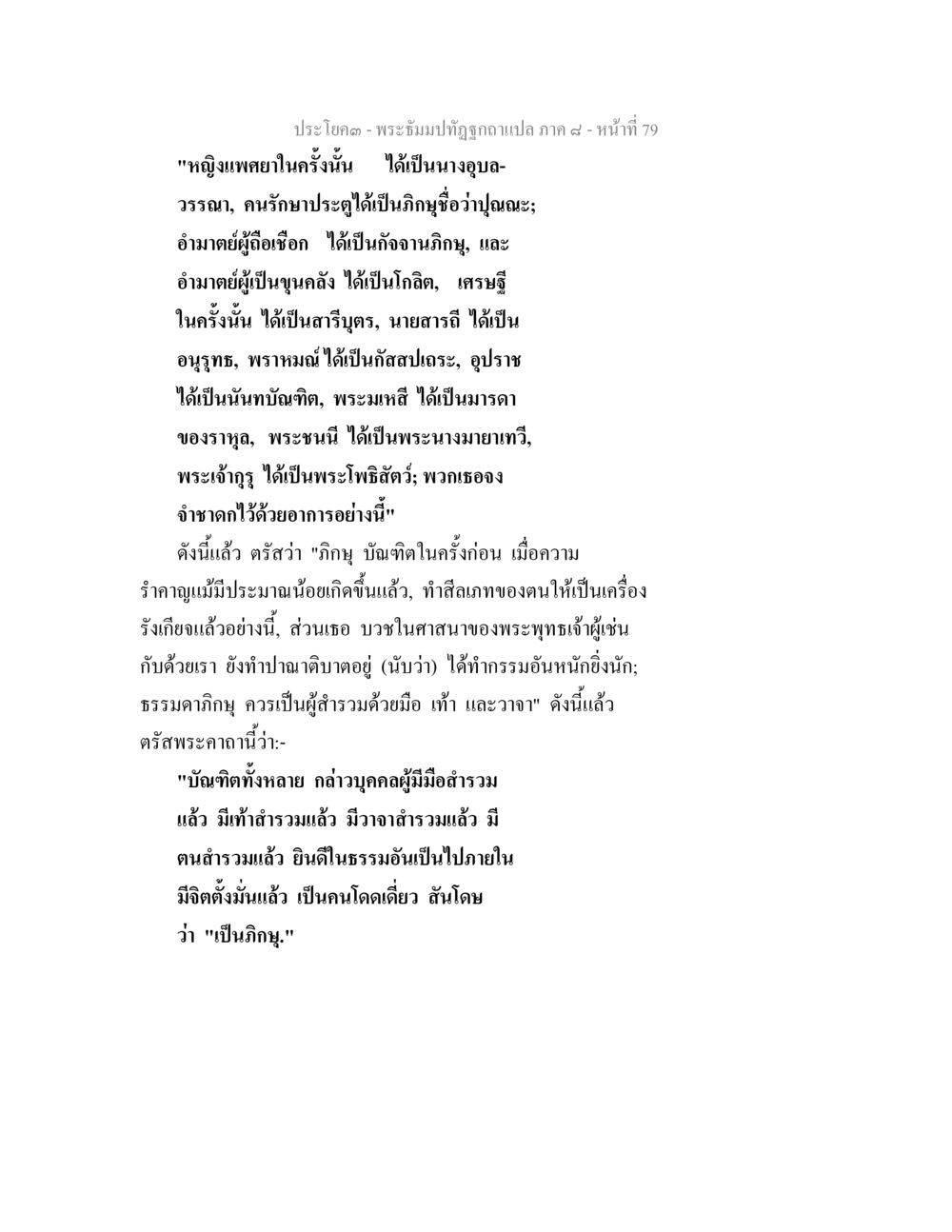 พระอิฐปฏิทินฉบับแปล ภาค ๙ - หน้าที่ 79 พระธัมมปทัฏฐกถา แปลภาค 8 หน้า 81