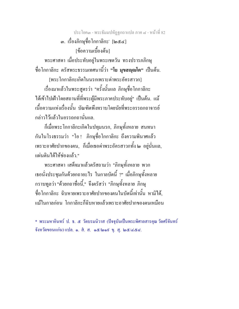 พระธัมมปิฎกฉบับแปล ภาค ๙ - เรื่องภูติคะโกกลิกะ พระธัมมปทัฏฐกถา แปลภาค 8 หน้า 84