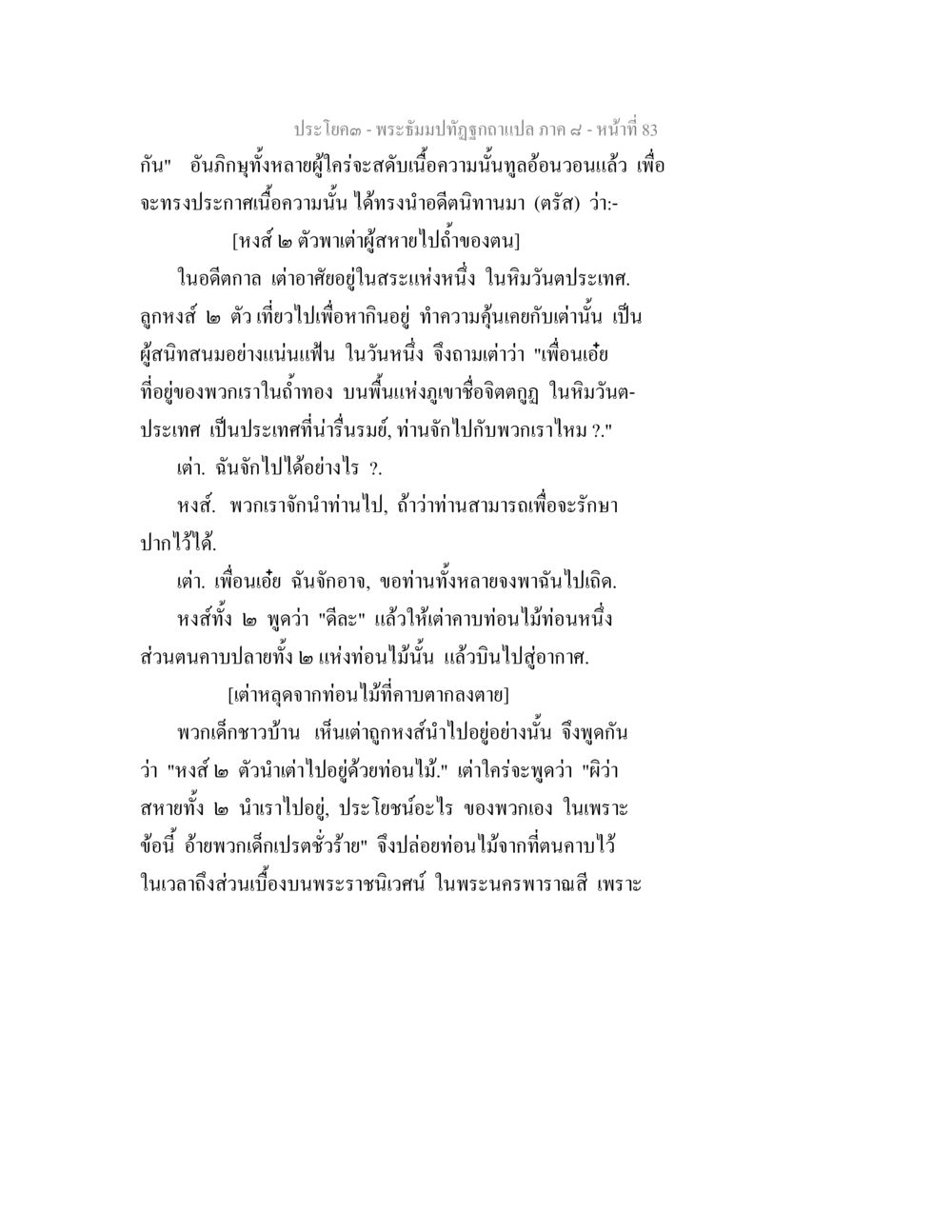 พระอิฐมปักษ์ฎกฉบับแปล ภาค ๙ พระธัมมปทัฏฐกถา แปลภาค 8 หน้า 85