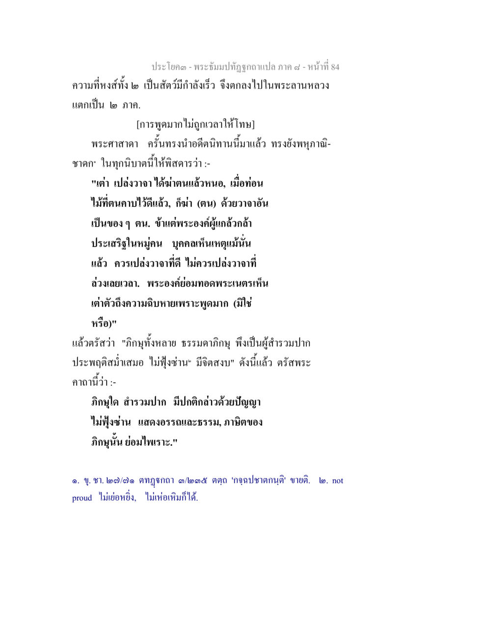 พระฉลาก: พฤติกรรมของการพูดและการฟัง พระธัมมปทัฏฐกถา แปลภาค 8 หน้า 86