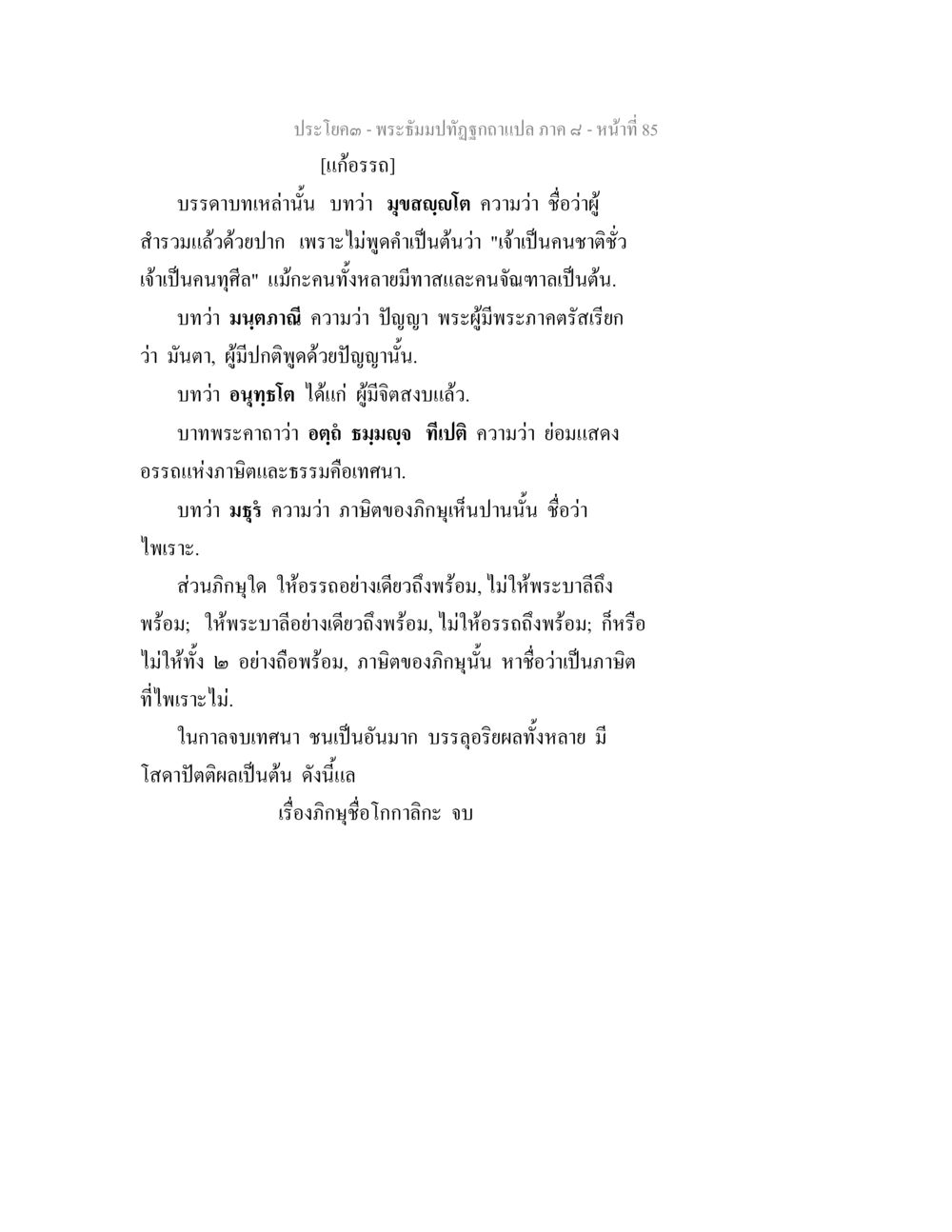 พระธรรมปิฎกอรรถกระแสแปล ภาค ๙ พระธัมมปทัฏฐกถา แปลภาค 8 หน้า 87