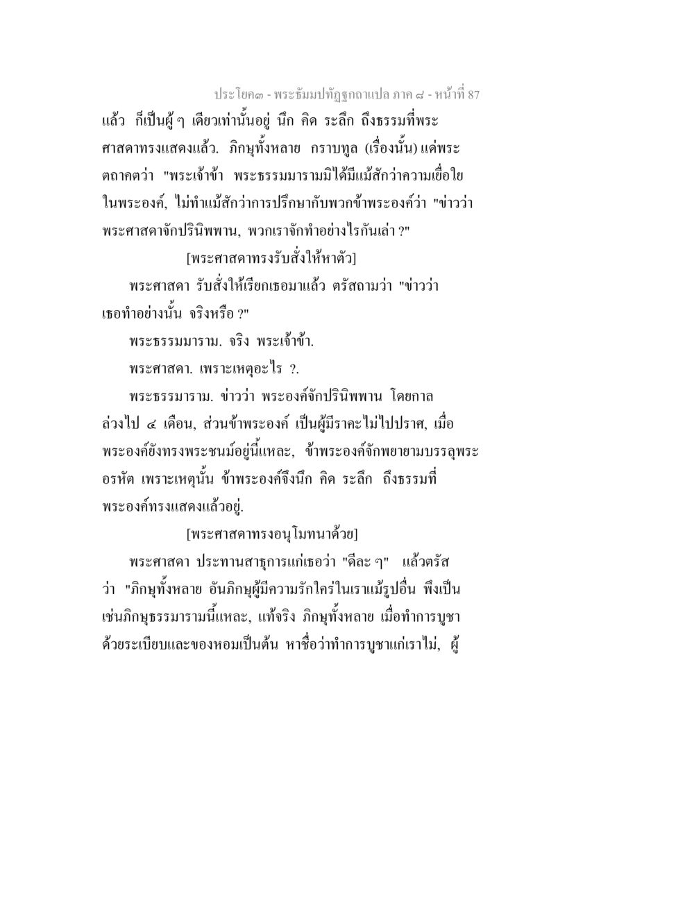 ประโบคต - พระธรรมปฏิญาณแปล ภาค ๙ พระธัมมปทัฏฐกถา แปลภาค 8 หน้า 89
