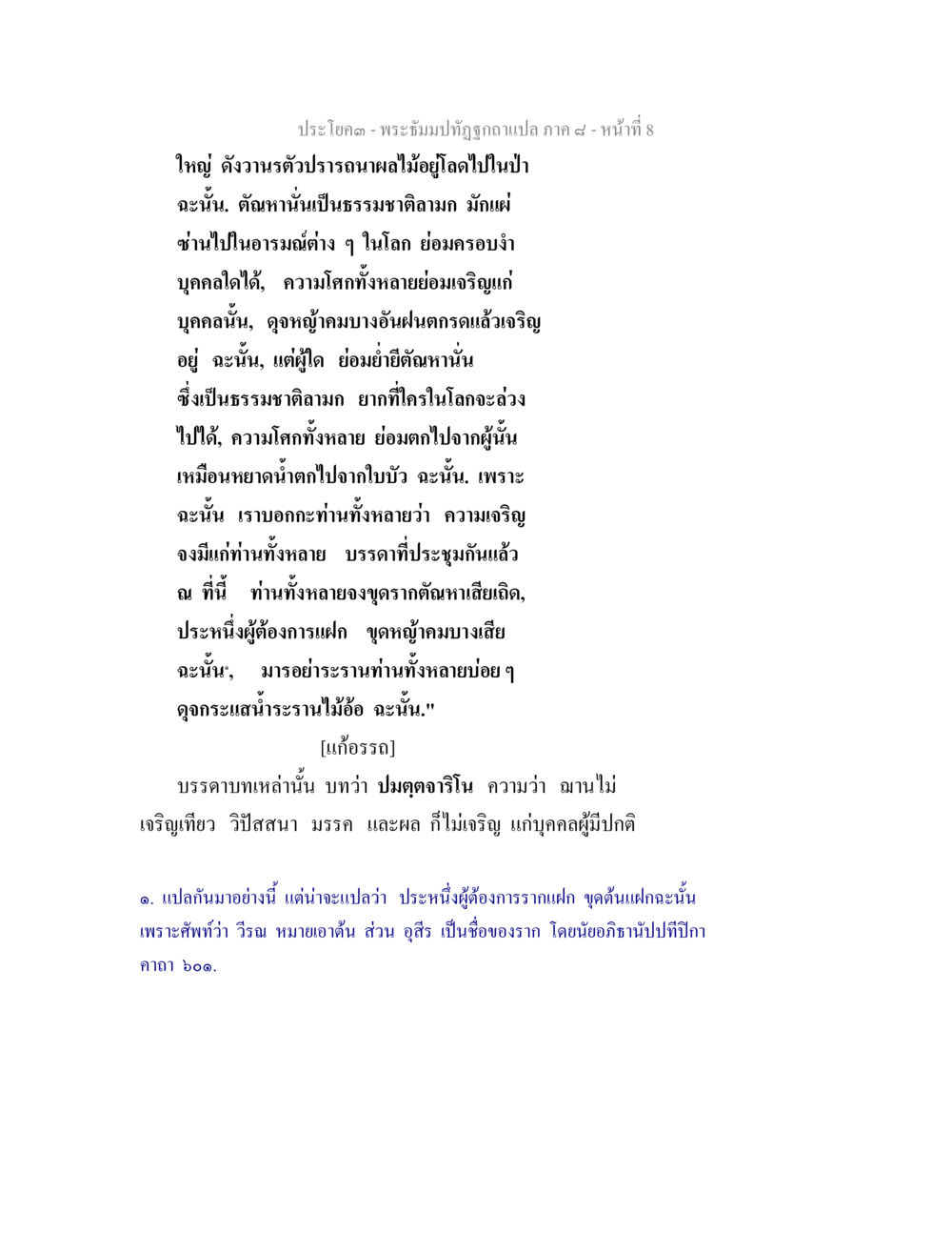 ปรัชญาและการเจริญในชีวิต พระธัมมปทัฏฐกถา แปลภาค 8 หน้า 10