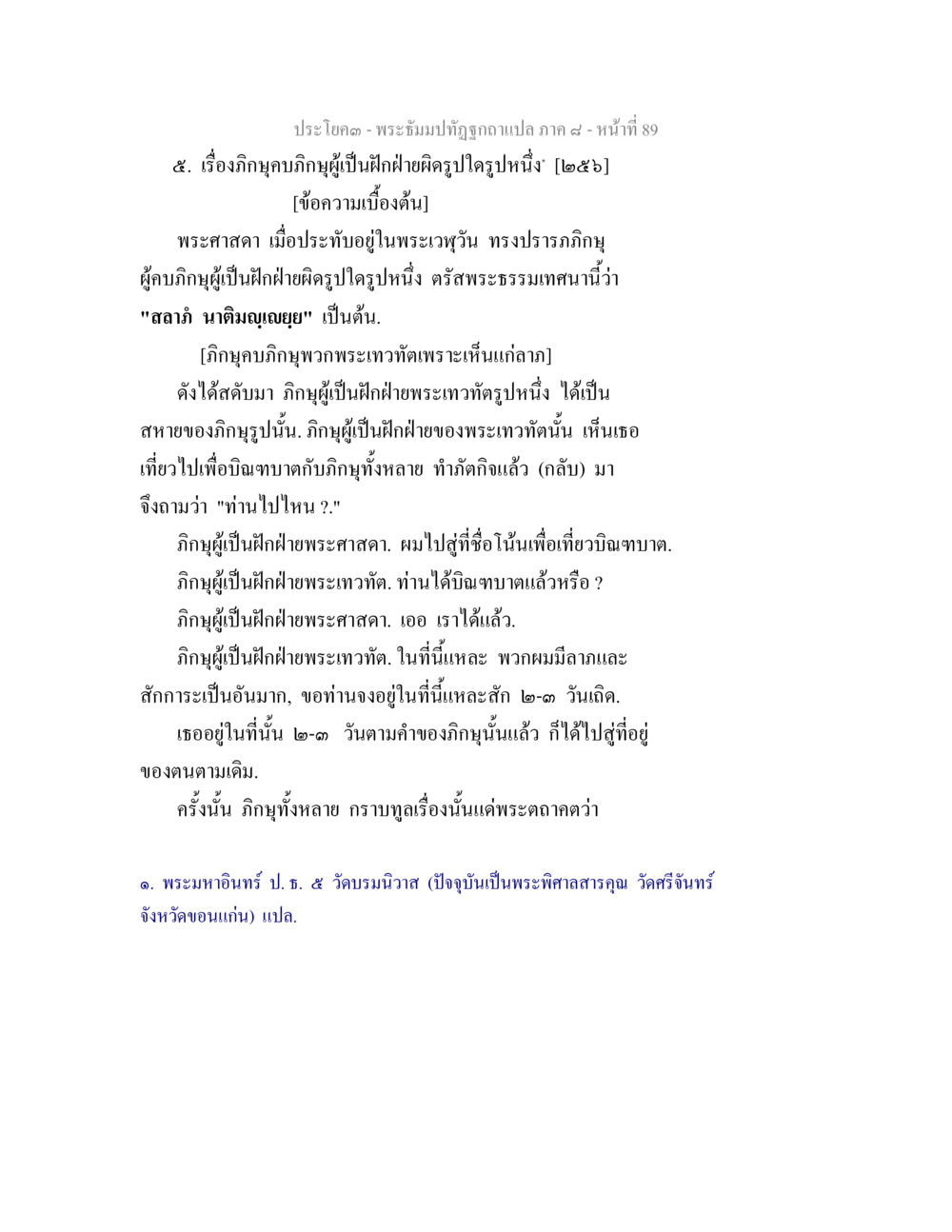 ประโคง - พระปิยมาทิฏฐิฤาษีฉบับแปล ภาค ๙ - หน้าที่ 89 พระธัมมปทัฏฐกถา แปลภาค 8 หน้า 91