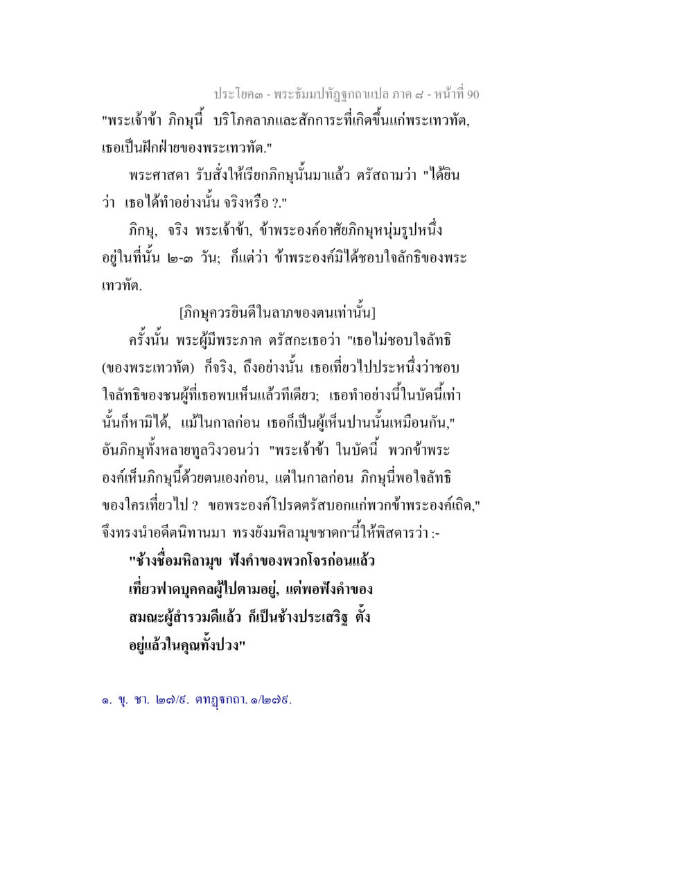 พระปิยัมปฏิทัฏแปล ภาค 9 - หน้า 90 พระธัมมปทัฏฐกถา แปลภาค 8 หน้า 92