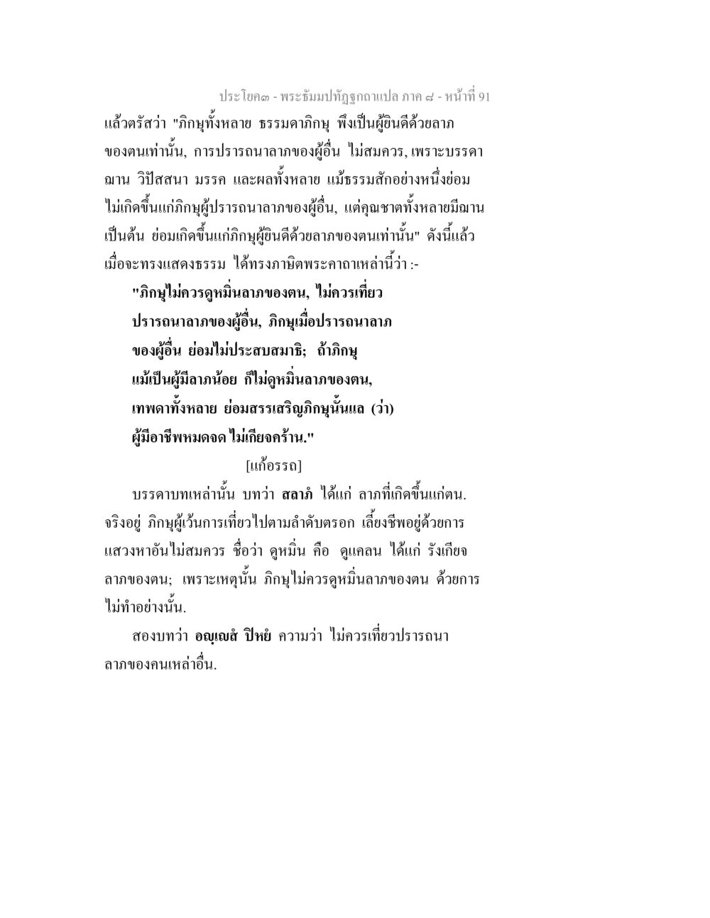 ประโปลฺ - พระอธิการปัททิยะ กาเปล ภาค ๙ - หน้า 91 พระธัมมปทัฏฐกถา แปลภาค 8 หน้า 93