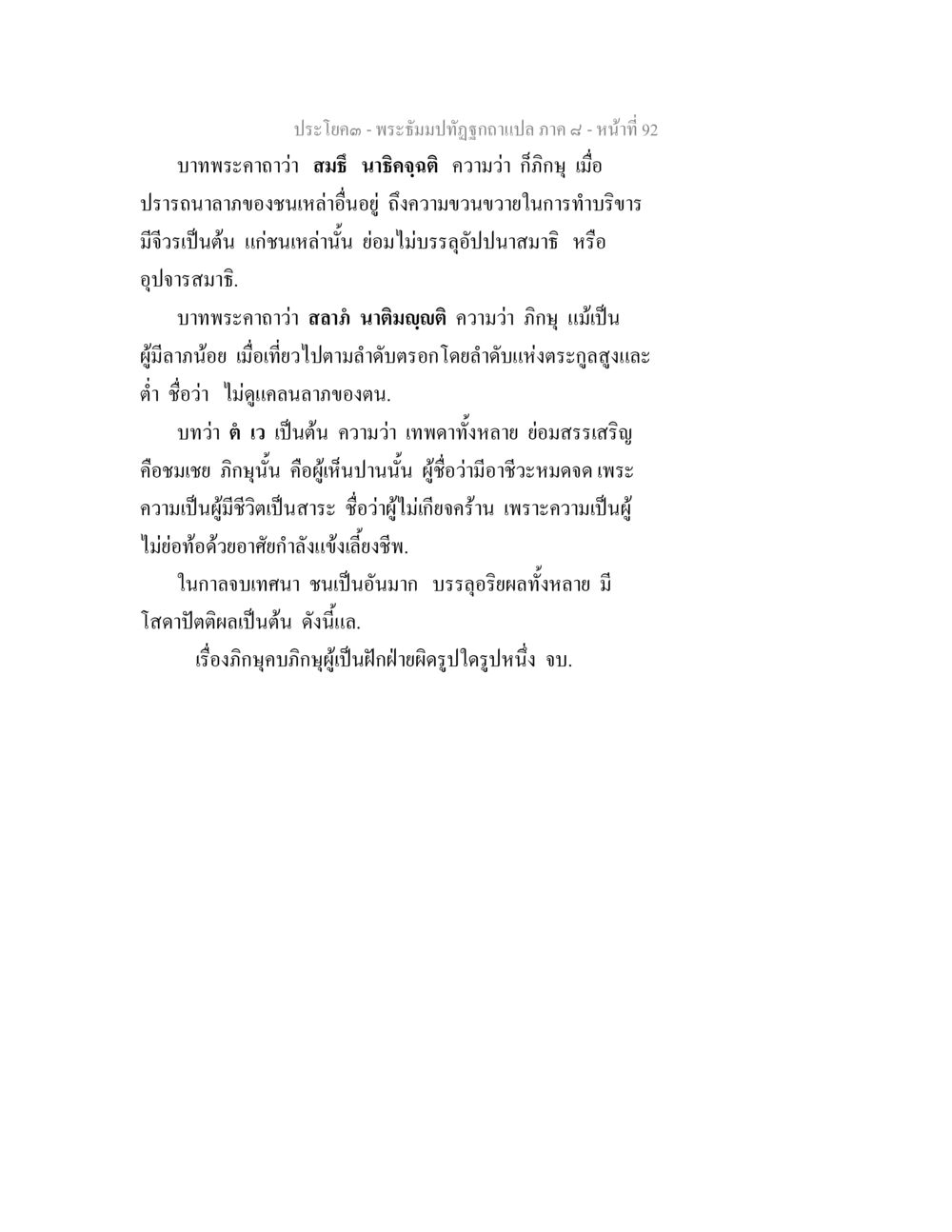 พระมังปัณฑ์อุปัชฌาย์ ภาค ๘ - หน้าที่ 92 พระธัมมปทัฏฐกถา แปลภาค 8 หน้า 94