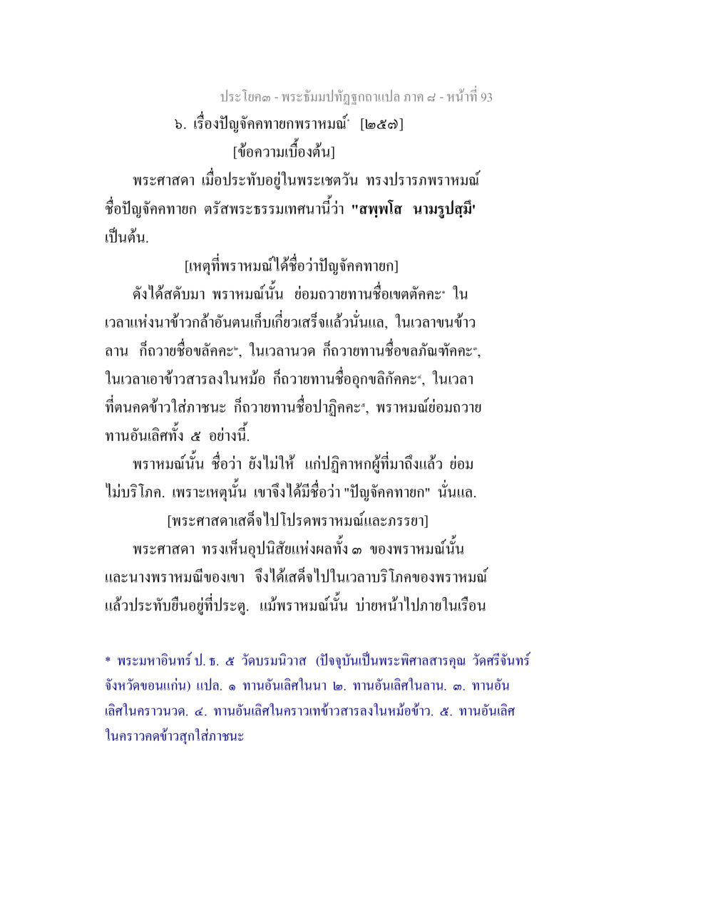 พระบรมปฏิทินถวายเปล่า ภาค ๙ - เรื่องปัญจักษ์ทายกพรหม พระธัมมปทัฏฐกถา แปลภาค 8 หน้า 95