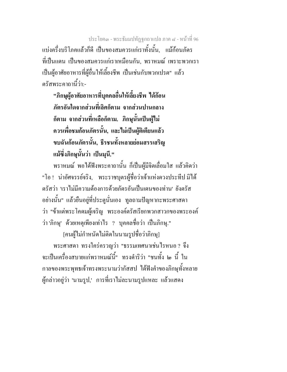 พระอธิษฐานทัศนวิถีภูเขา - หน้าที่ ๙๖ พระธัมมปทัฏฐกถา แปลภาค 8 หน้า 98
