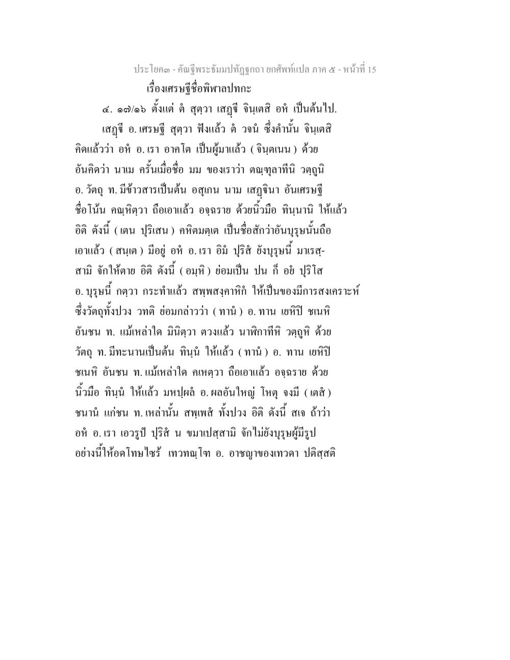 เศรษฐีชื่อพิพาหลาปกะ คัณฐีพระธัมมปทัฏฐกถา ยกศัพท์แปล ภาค 5 หน้า 16