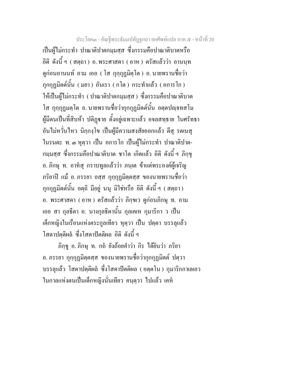 ความหมายของการไม่กระทำปาณาติปาต คัณฐีพระธัมมปทัฏฐกถา ยกศัพท์แปล ภาค 5 หน้า 21