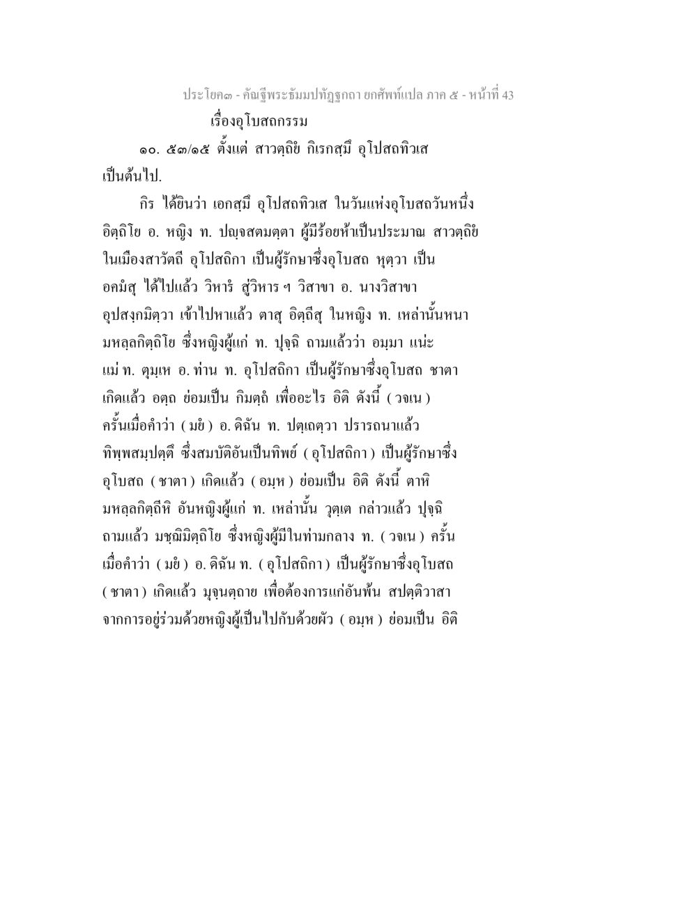 เรื่องอูโปสถกรรม คัณฐีพระธัมมปทัฏฐกถา ยกศัพท์แปล ภาค 5 หน้า 44