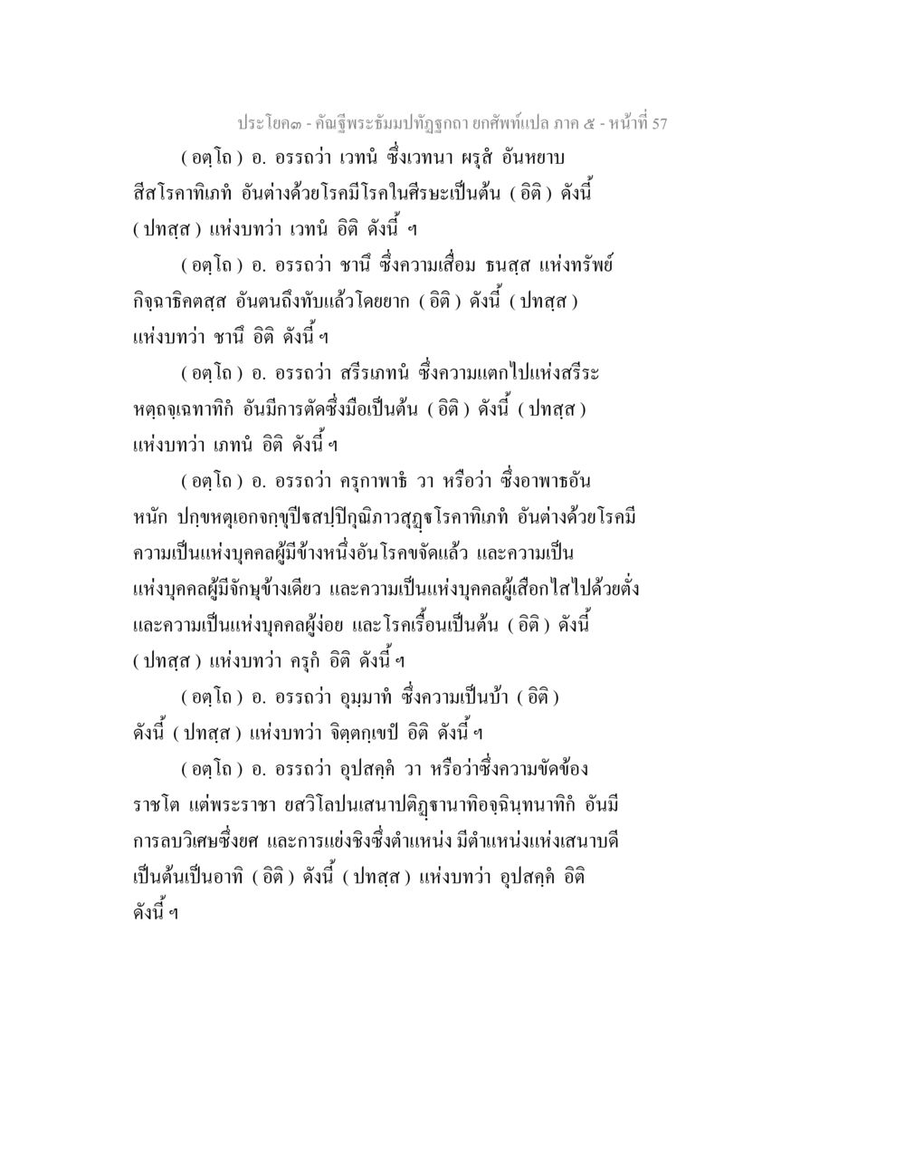 คำบรรยายพระพุทธเจ้าทรงถวาย คัณฐีพระธัมมปทัฏฐกถา ยกศัพท์แปล ภาค 5 หน้า 58