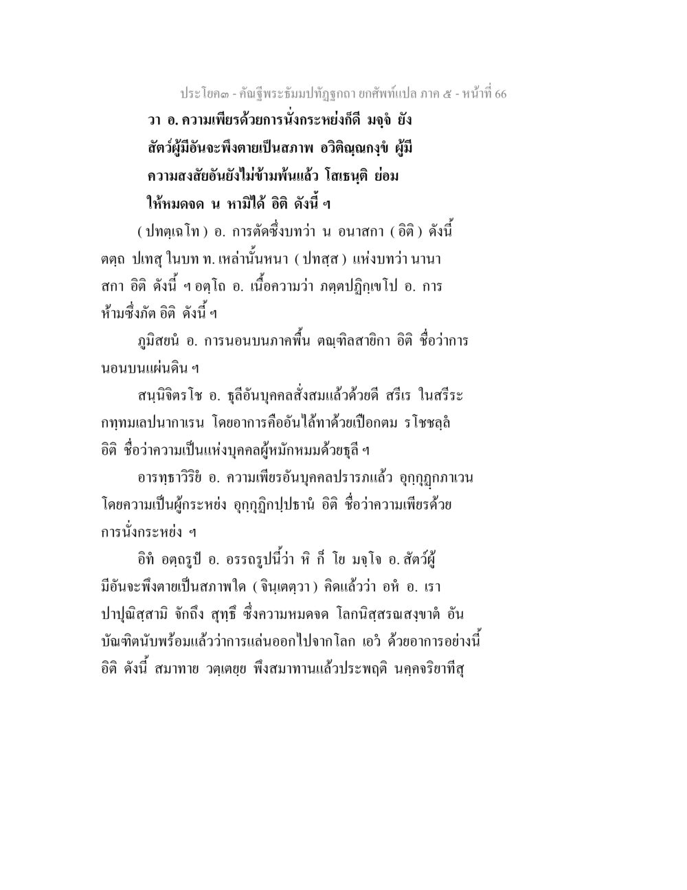 ความเพียรและการนอนในสภาพความสงบ คัณฐีพระธัมมปทัฏฐกถา ยกศัพท์แปล ภาค 5 หน้า 67
