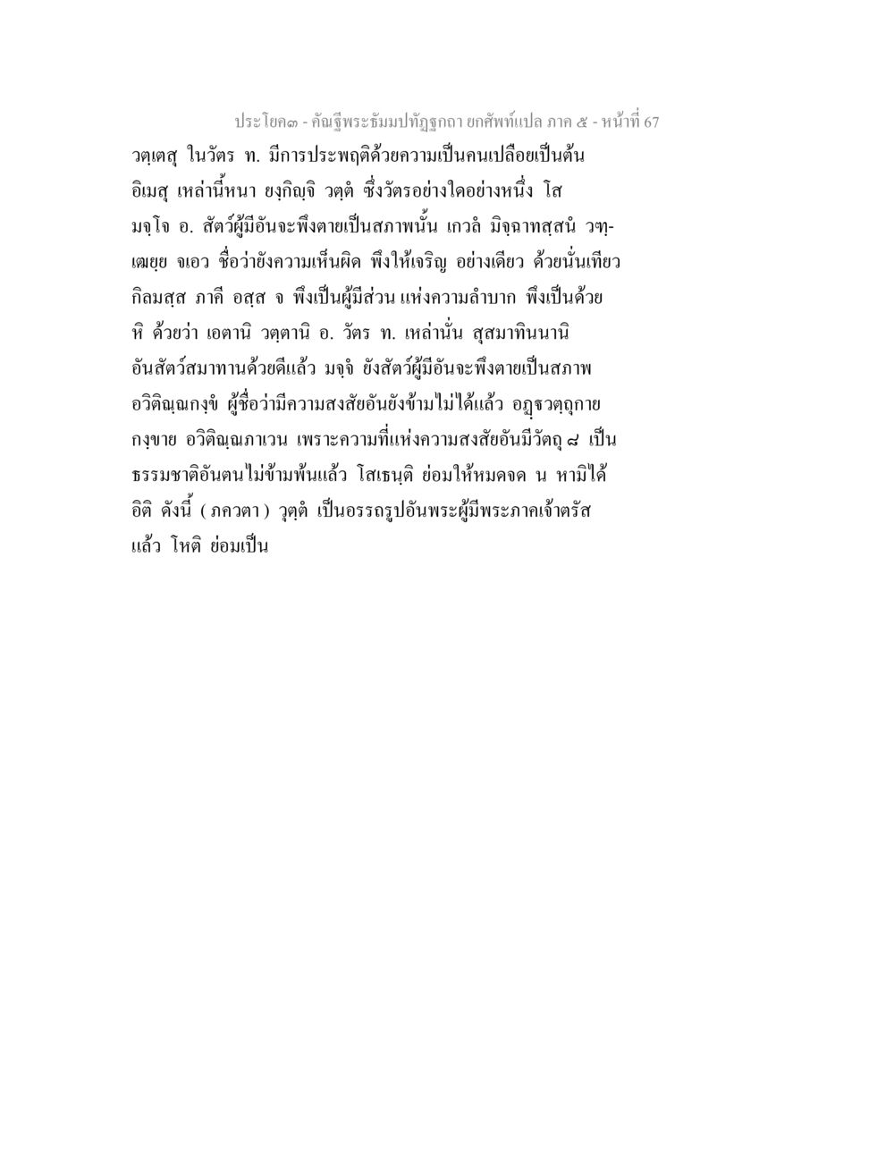 คำฉันฑ์ พระมิลวัตถุอุกกาบาท คัณฐีพระธัมมปทัฏฐกถา ยกศัพท์แปล ภาค 5 หน้า 68
