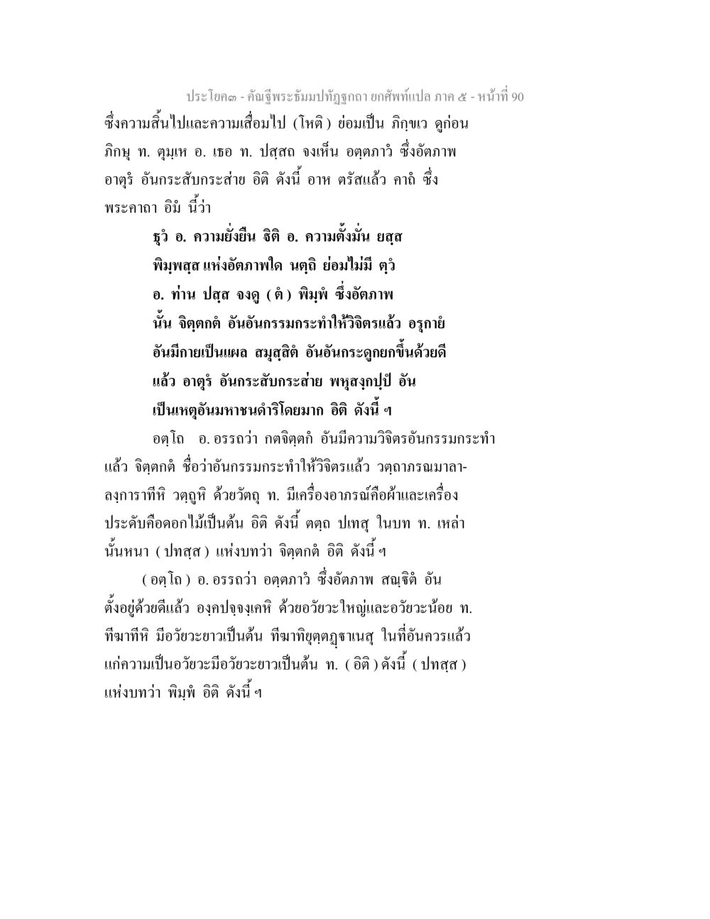 คำบรรพ ปัตธัมมะปฏิสธ คัณฐีพระธัมมปทัฏฐกถา ยกศัพท์แปล ภาค 5 หน้า 91