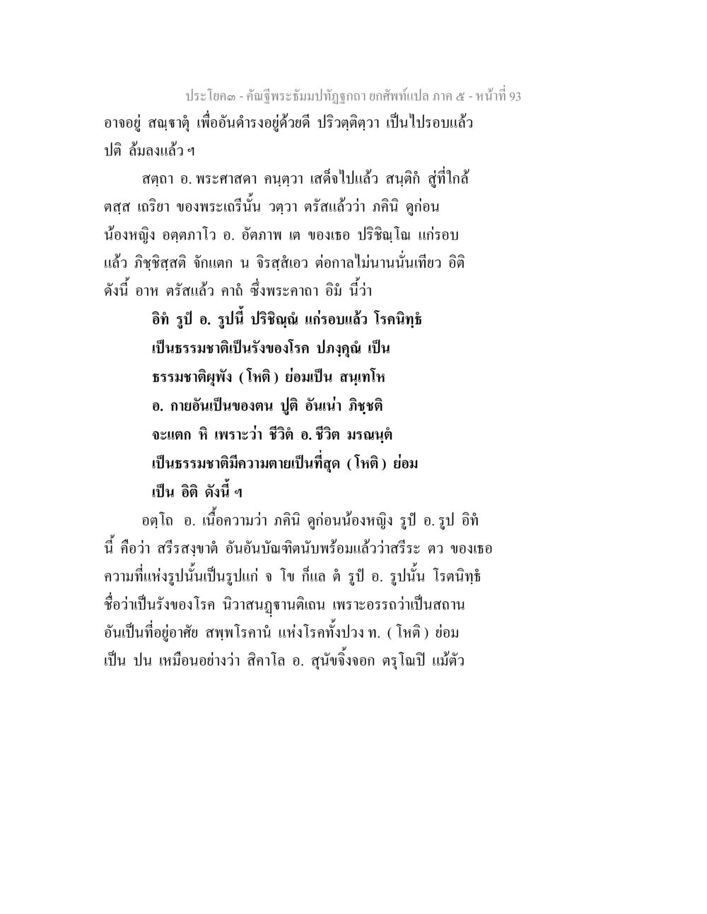 การศึกษาของธรรมชาติและสุขภาพในพระพุทธศาสนา คัณฐีพระธัมมปทัฏฐกถา ยกศัพท์แปล ภาค 5 หน้า 94