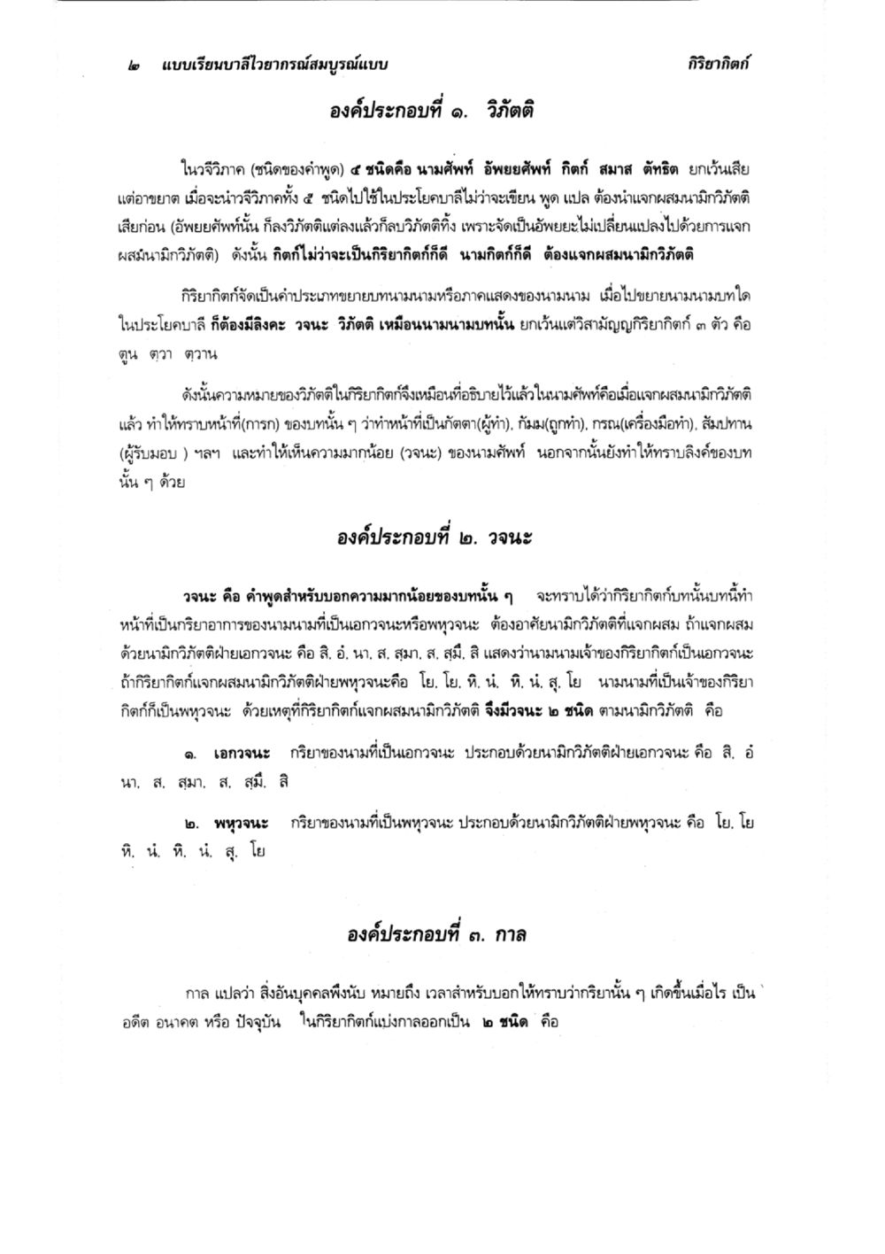 องค์ประกอบของวิจิตติและวจนะในบาลี แบบเรียนบาลีไวยากรณ์สมบูรณ์แบบ เล่ม ๔  หน้า 2