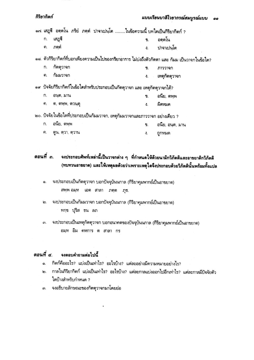 การอากาศในแบบเรียนบาสโลบายกคุณสมบูรณ์แบบ แบบเรียนบาลีไวยากรณ์สมบูรณ์แบบ เล่ม ๔  หน้า 11