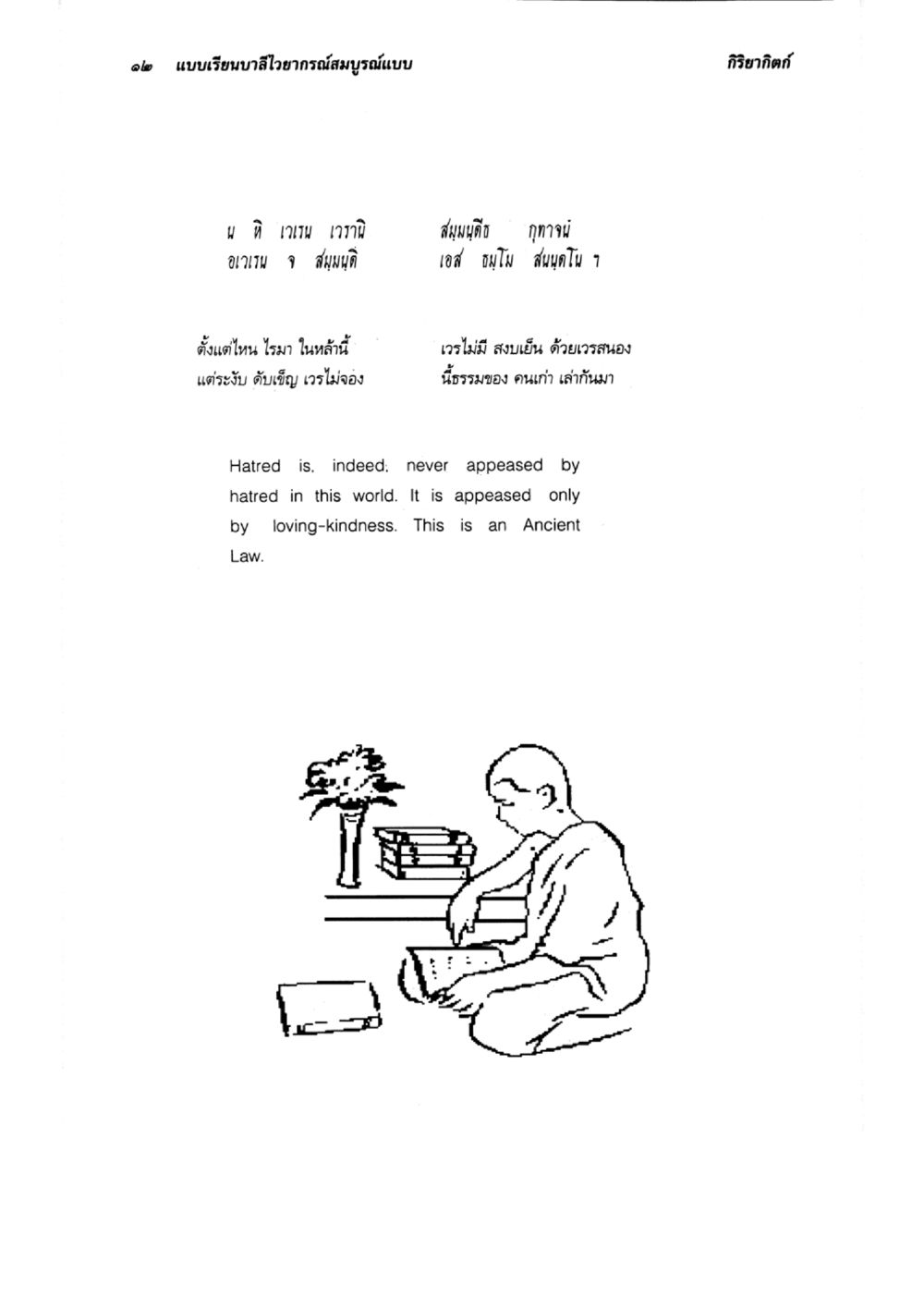 บาลีวาทกรรมและการตั้งอยู่ในความรัก แบบเรียนบาลีไวยากรณ์สมบูรณ์แบบ เล่ม ๔  หน้า 12