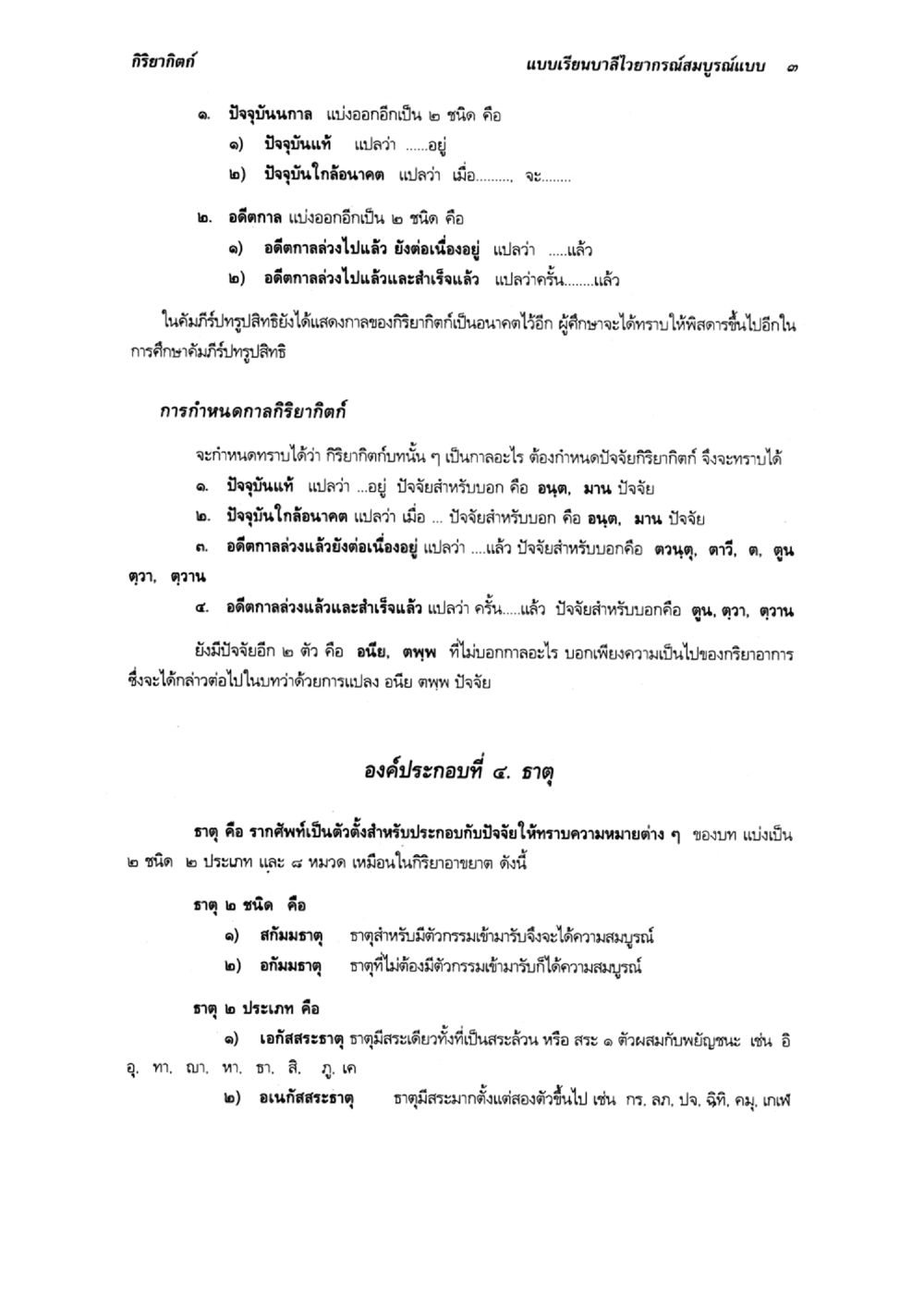 กิริยากริยา แบบเรียนบาลีไวยากรณ์สมบูรณ์แบบ 3 แบบเรียนบาลีไวยากรณ์สมบูรณ์แบบ เล่ม ๔  หน้า 3