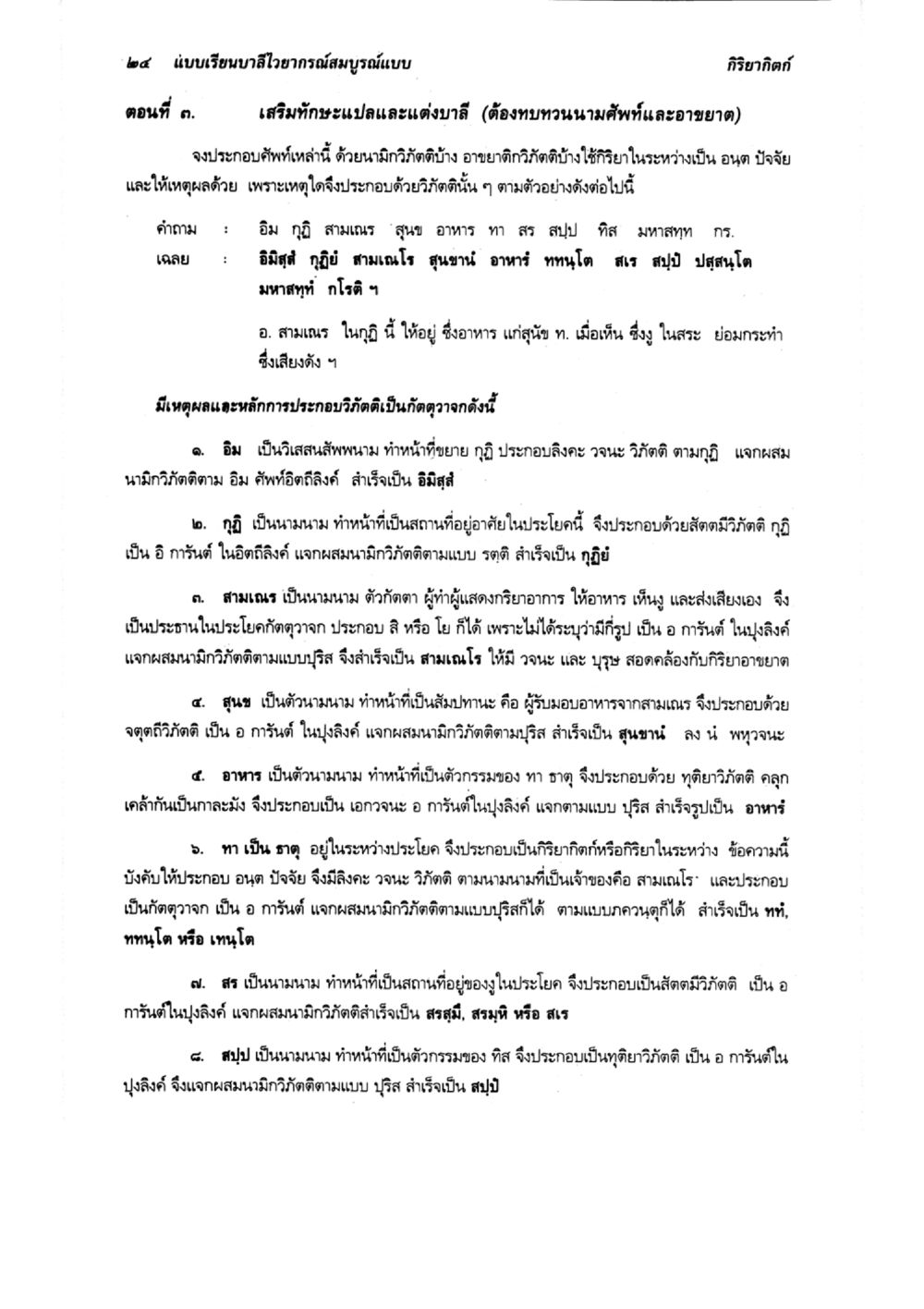 แบบเรียนบาลีไวยากรณ์สมบูรณ์แบบ ตอนที่ ๓ แบบเรียนบาลีไวยากรณ์สมบูรณ์แบบ เล่ม ๔  หน้า 24