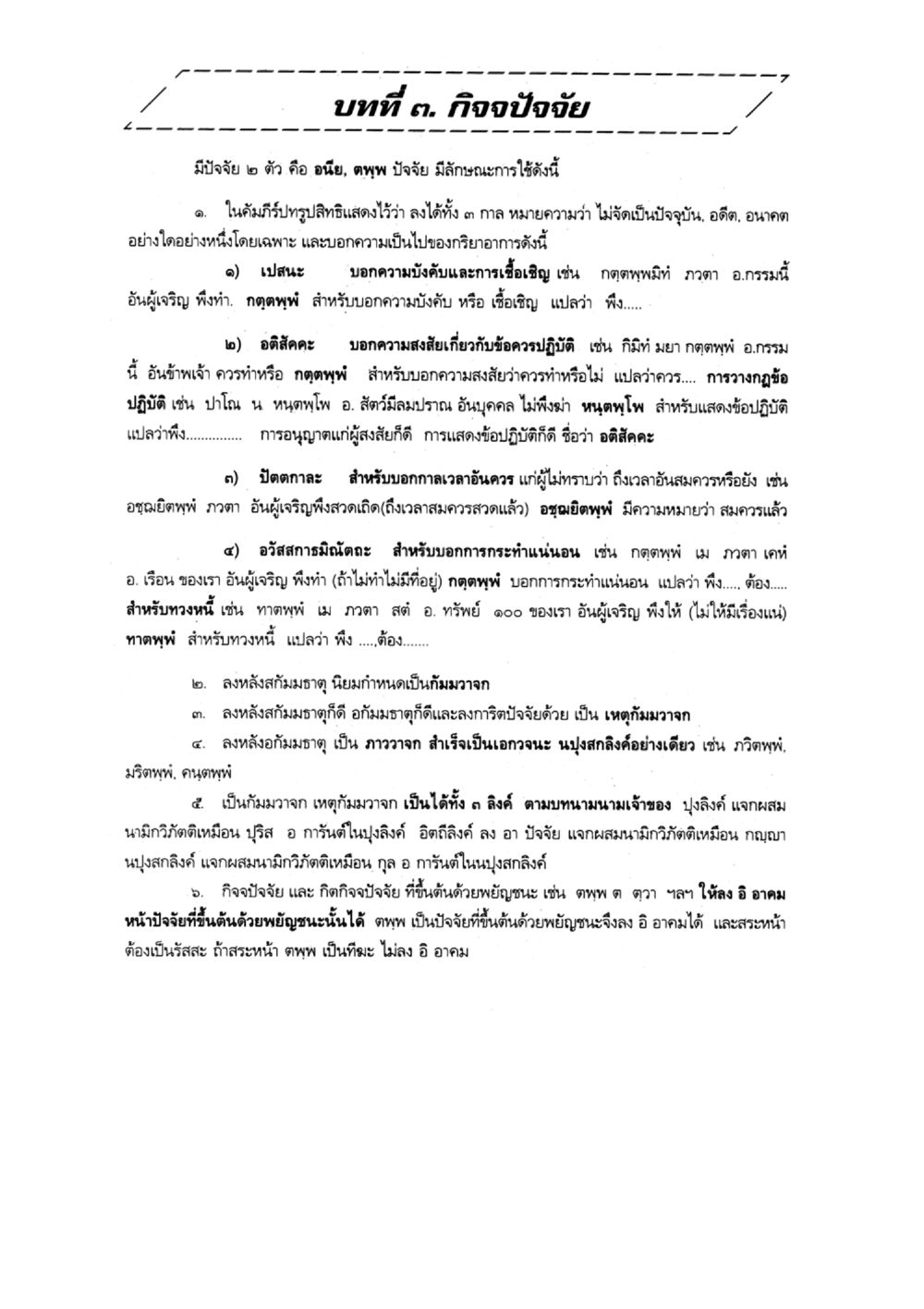 กิจจาปัจจัย: อนิยะและดูพง แบบเรียนบาลีไวยากรณ์สมบูรณ์แบบ เล่ม ๔  หน้า 27