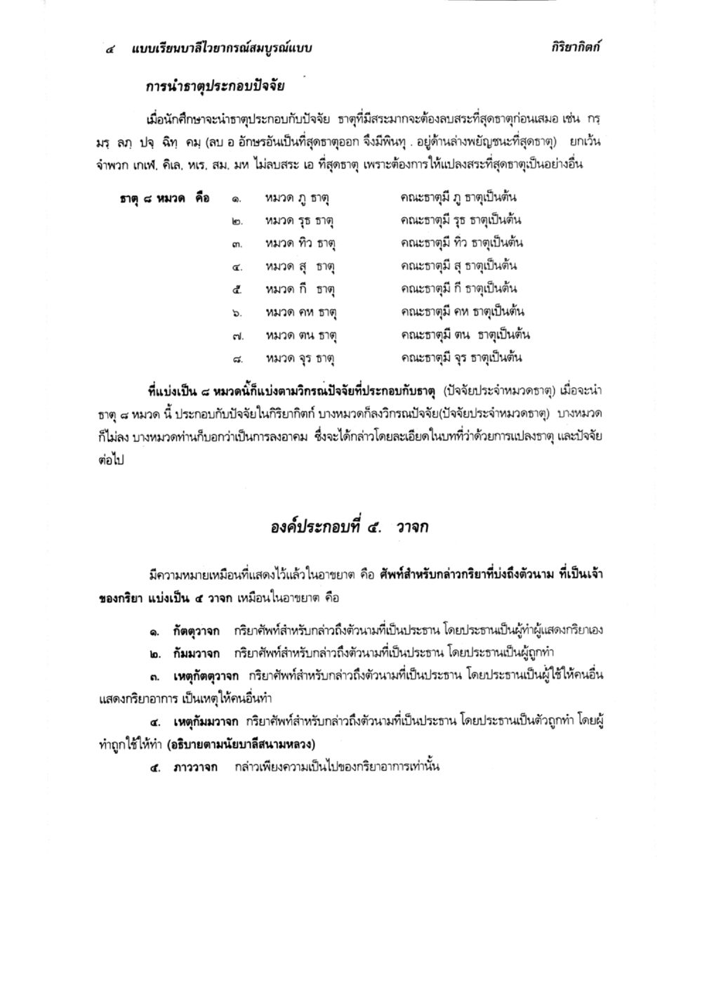 แบบเรียนบาลีไวยากรณ์สมบูรณ์แบบ: การนำฐุตประกอบปัจจัย แบบเรียนบาลีไวยากรณ์สมบูรณ์แบบ เล่ม ๔  หน้า 4